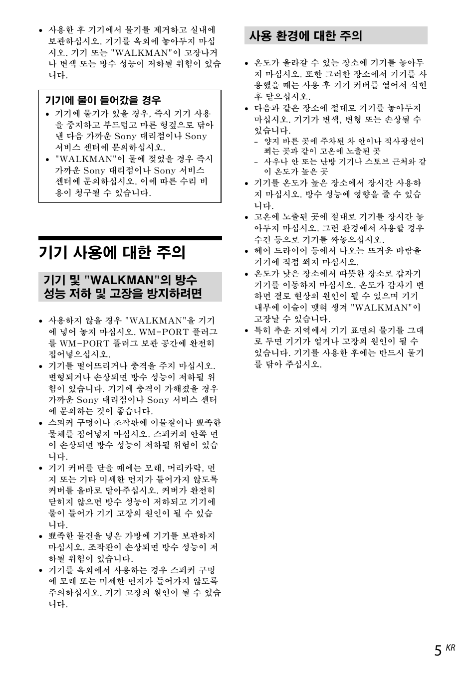 기기 사용에 대한 주의, 기기 및 "walkman"의 방수 성능 저하 및 고장을 방지하려면, 사용 환경에 대한 주의 | Sony RDP-NWR100 User Manual | Page 149 / 156