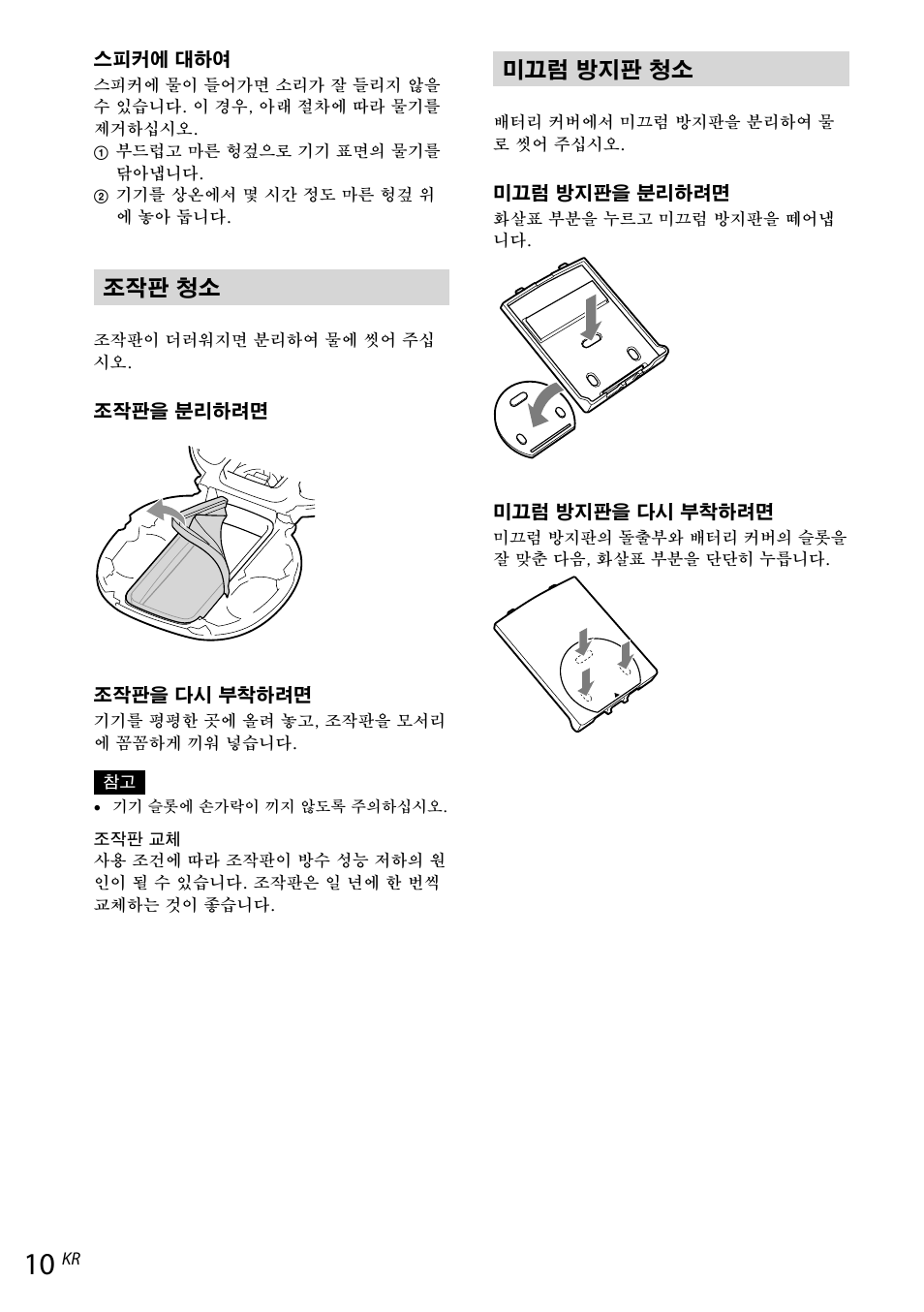 조작판 청소, 미끄럼 방지판 청소 | Sony RDP-NWR100 User Manual | Page 154 / 156