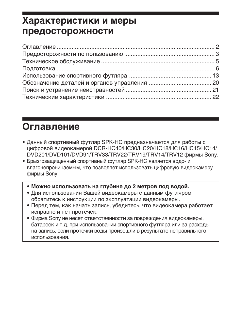 Оглавление, Характеристики и меры предосторожности | Sony SPK-HC User Manual | Page 178 / 292