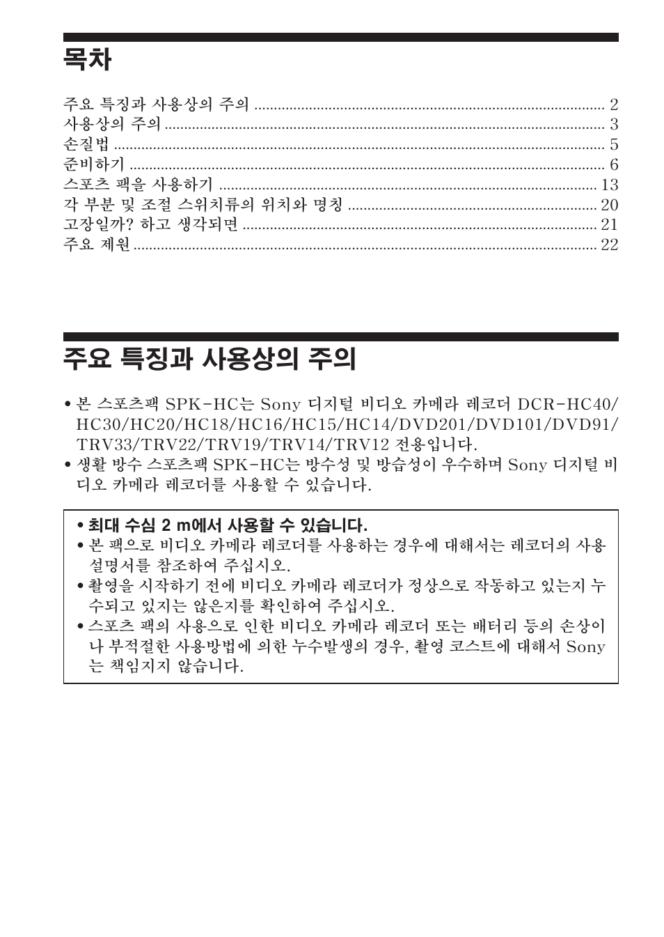 주요 특징과 사용상의 주의 | Sony SPK-HC User Manual | Page 244 / 292