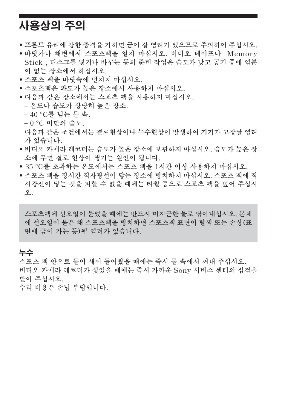 사용상의 주의 | Sony SPK-HC User Manual | Page 245 / 292