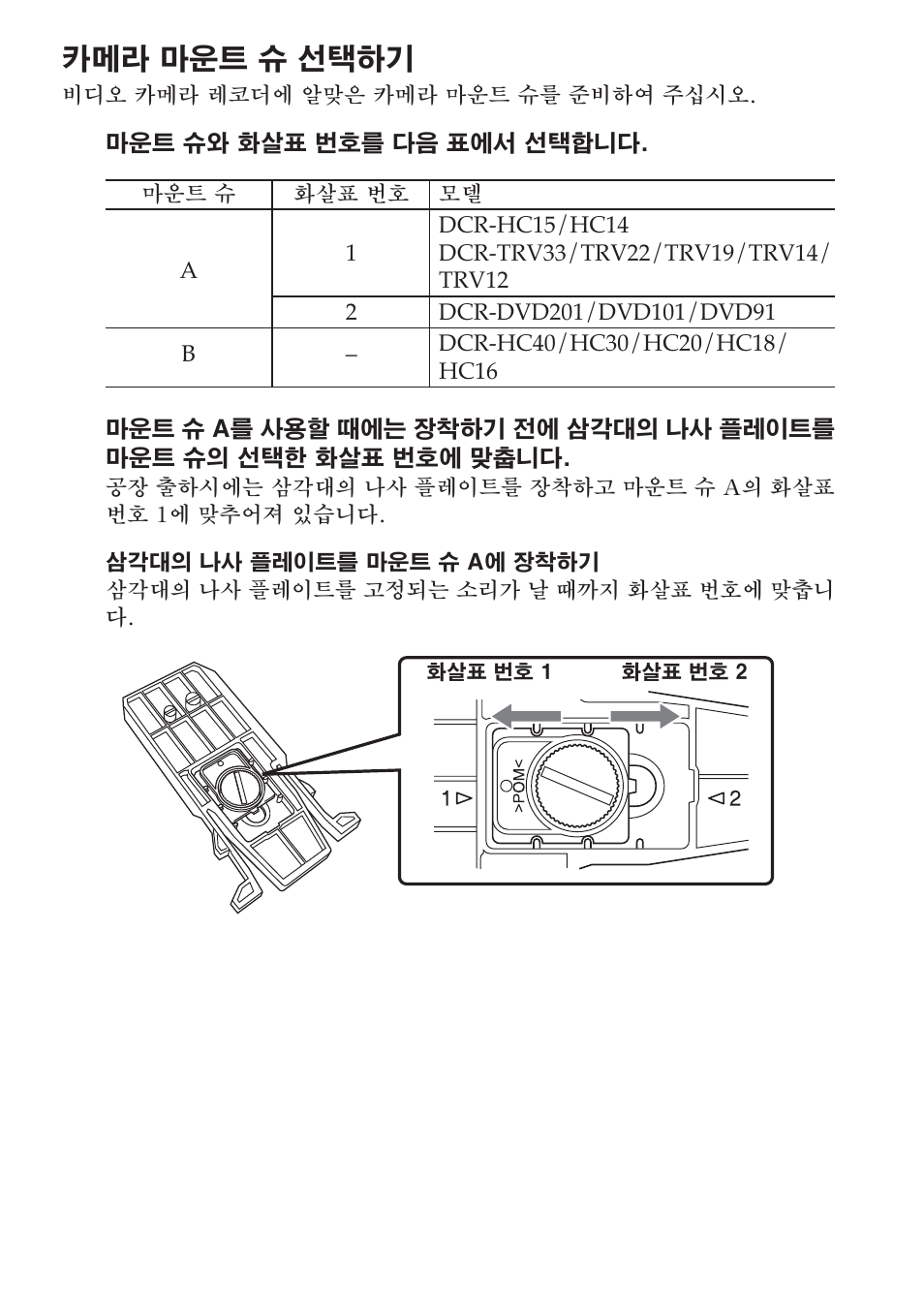 카메라 마운트 슈 선택하기 | Sony SPK-HC User Manual | Page 249 / 292