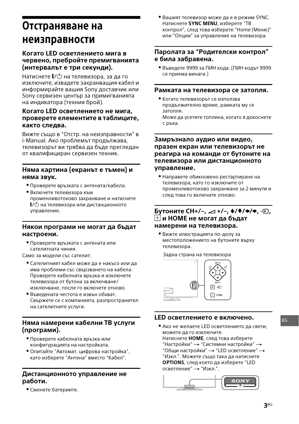 Отстраняване на неизправности | Sony KDL-42W805A User Manual | Page 69 / 92