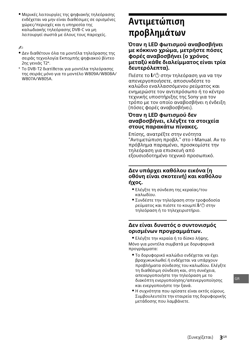 Αντιμετώπιση προβλημάτων | Sony KDL-42W805A User Manual | Page 73 / 92