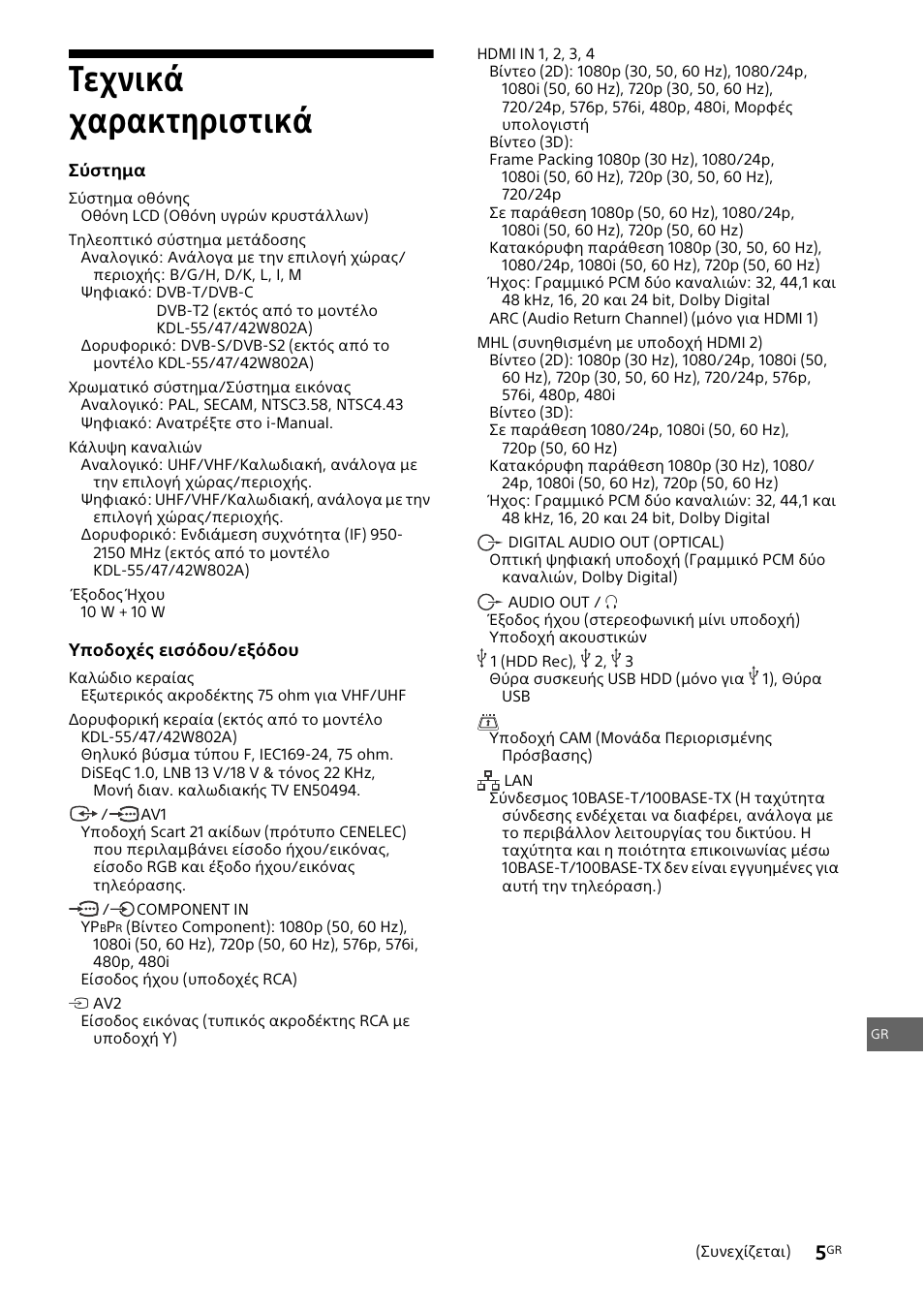 Τεχνικά χαρακτηριστικά | Sony KDL-42W805A User Manual | Page 75 / 92