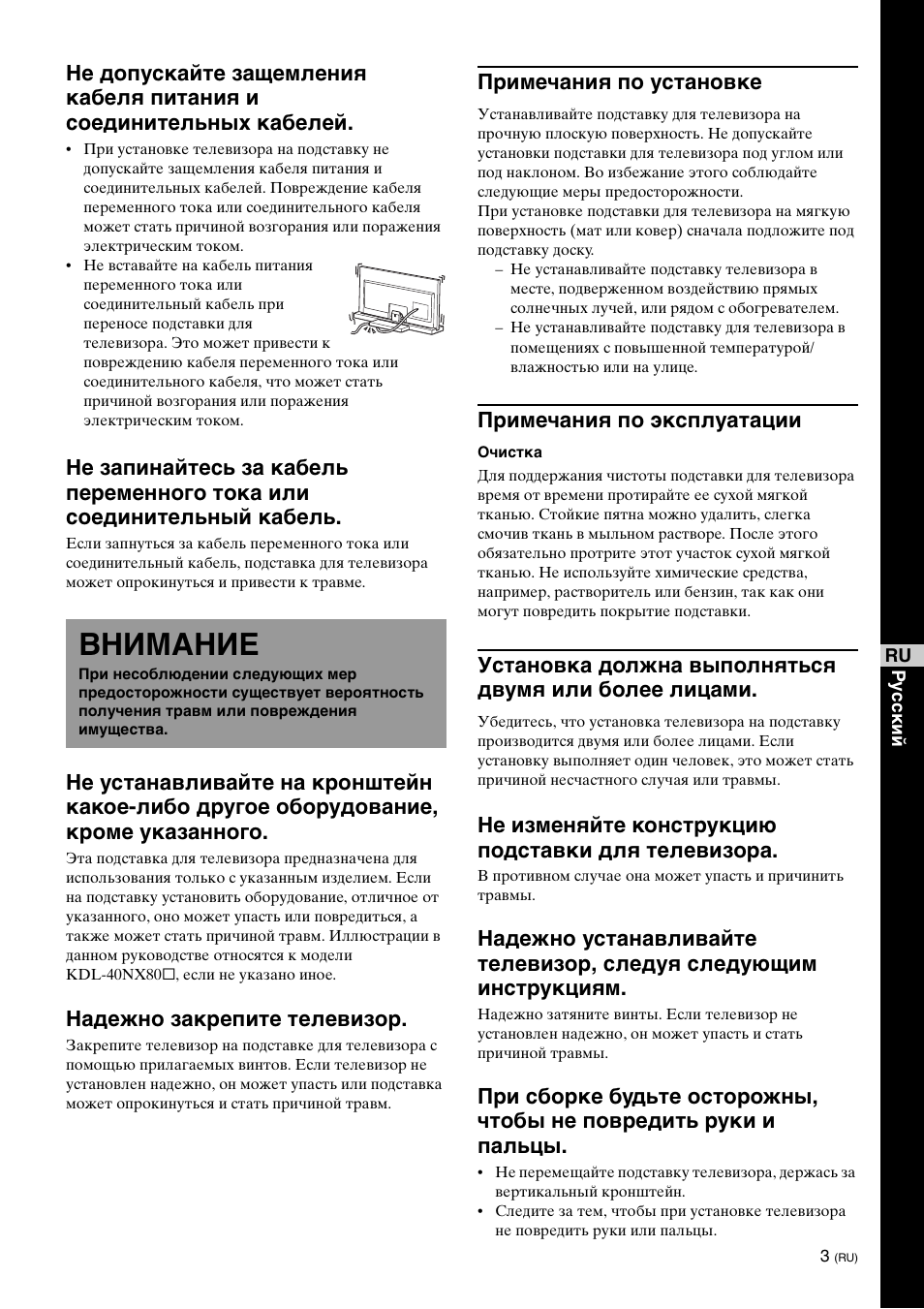 Внимание, Надежно закрепите телевизор, Примечания по установке | Примечания по эксплуатации, Не изменяйте конструкцию подставки для телевизора | Sony SU-40NX1 User Manual | Page 147 / 219