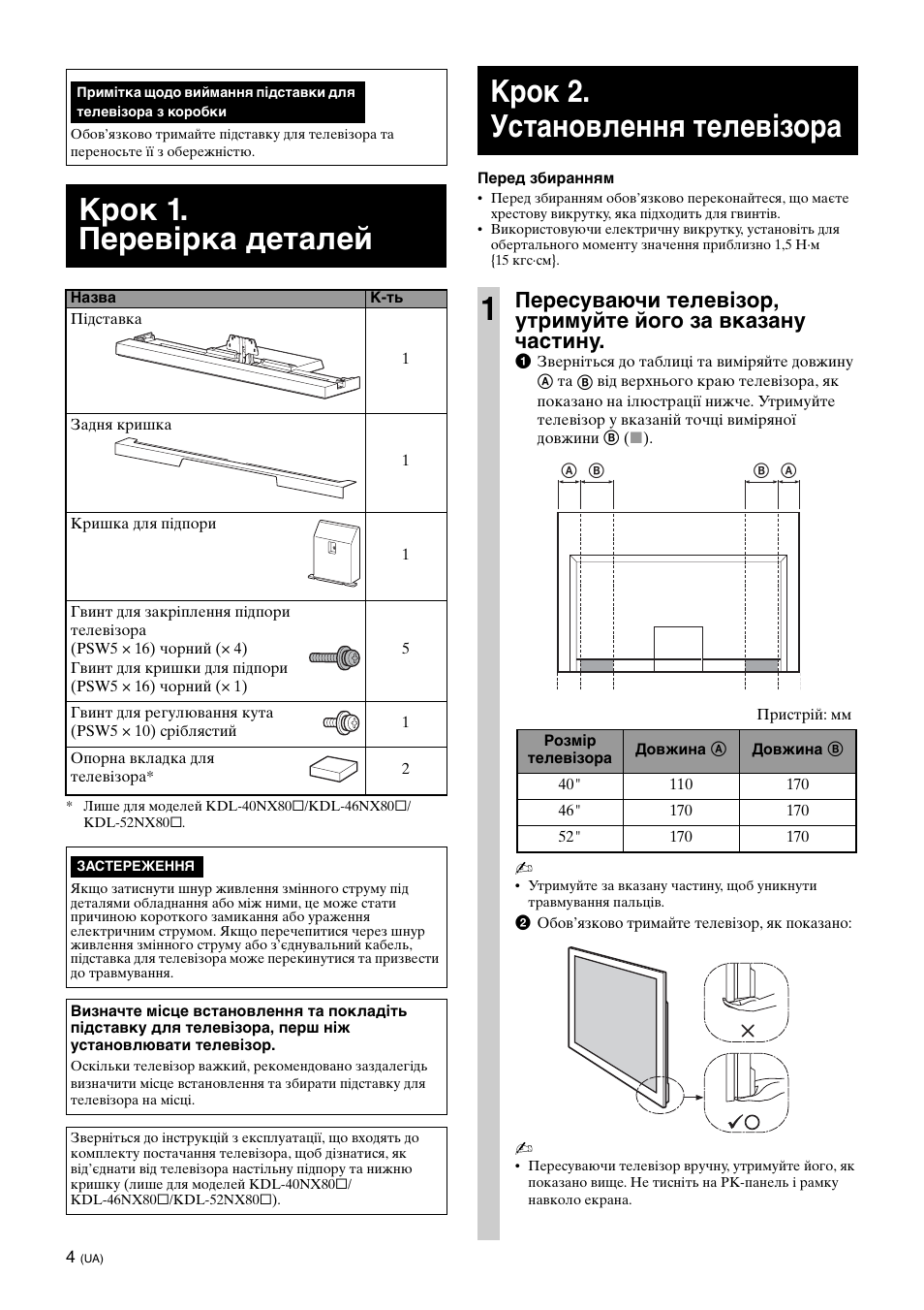 Крок 1. перевірка деталей, Крок 2. установлення телевізора, Крок 2. установлення телевізора 1 | Sony SU-40NX1 User Manual | Page 156 / 219