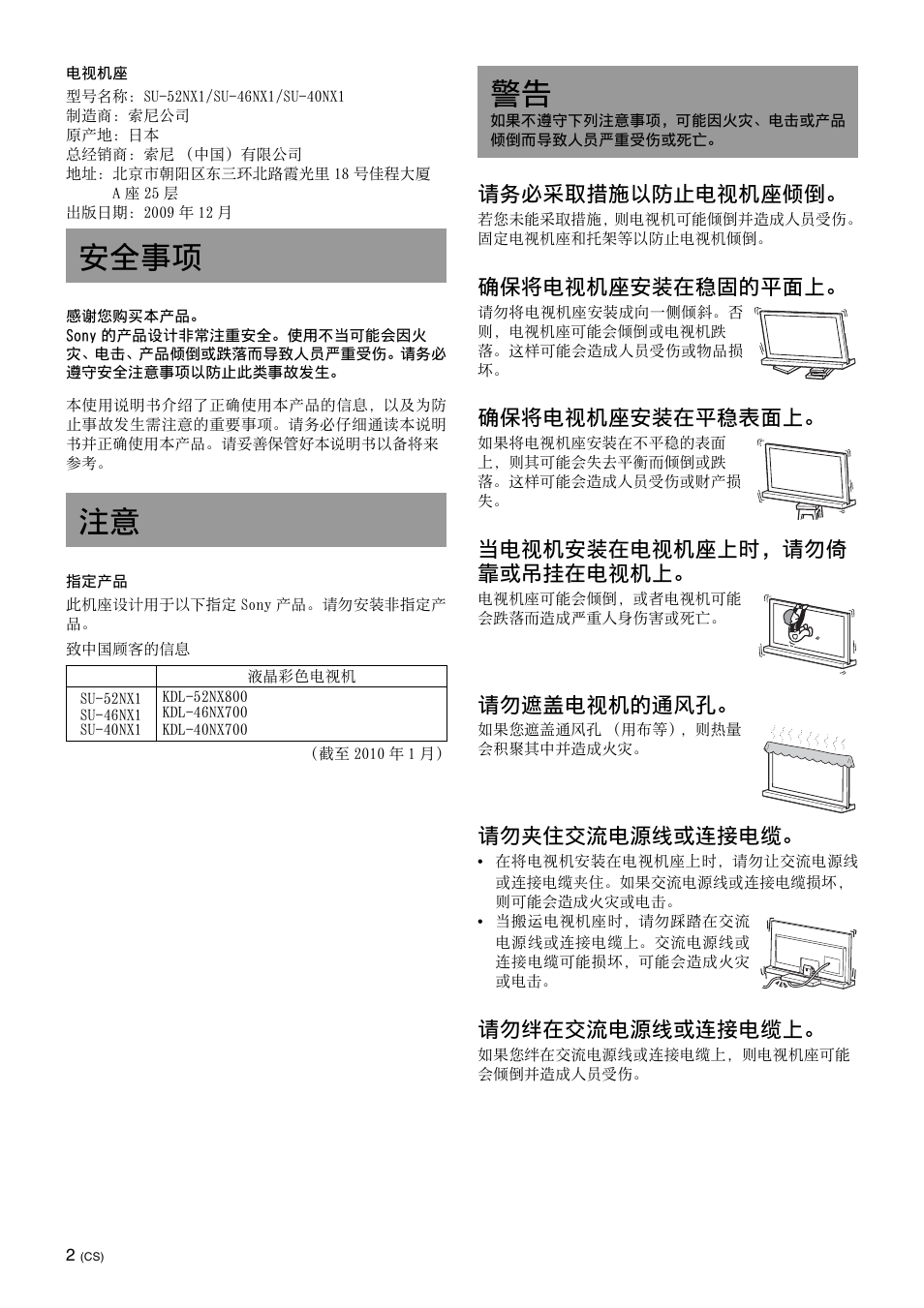 安全事项, 安全事项 注意, 请务必采取措施以防止电视机座倾倒 | 确保将电视机座安装在稳固的平面上, 确保将电视机座安装在平稳表面上, 当电视机安装在电视机座上时，请勿倚 靠或吊挂在电视机上, 请勿遮盖电视机的通风孔, 请勿夹住交流电源线或连接电缆, 请勿绊在交流电源线或连接电缆上 | Sony SU-40NX1 User Manual | Page 170 / 219