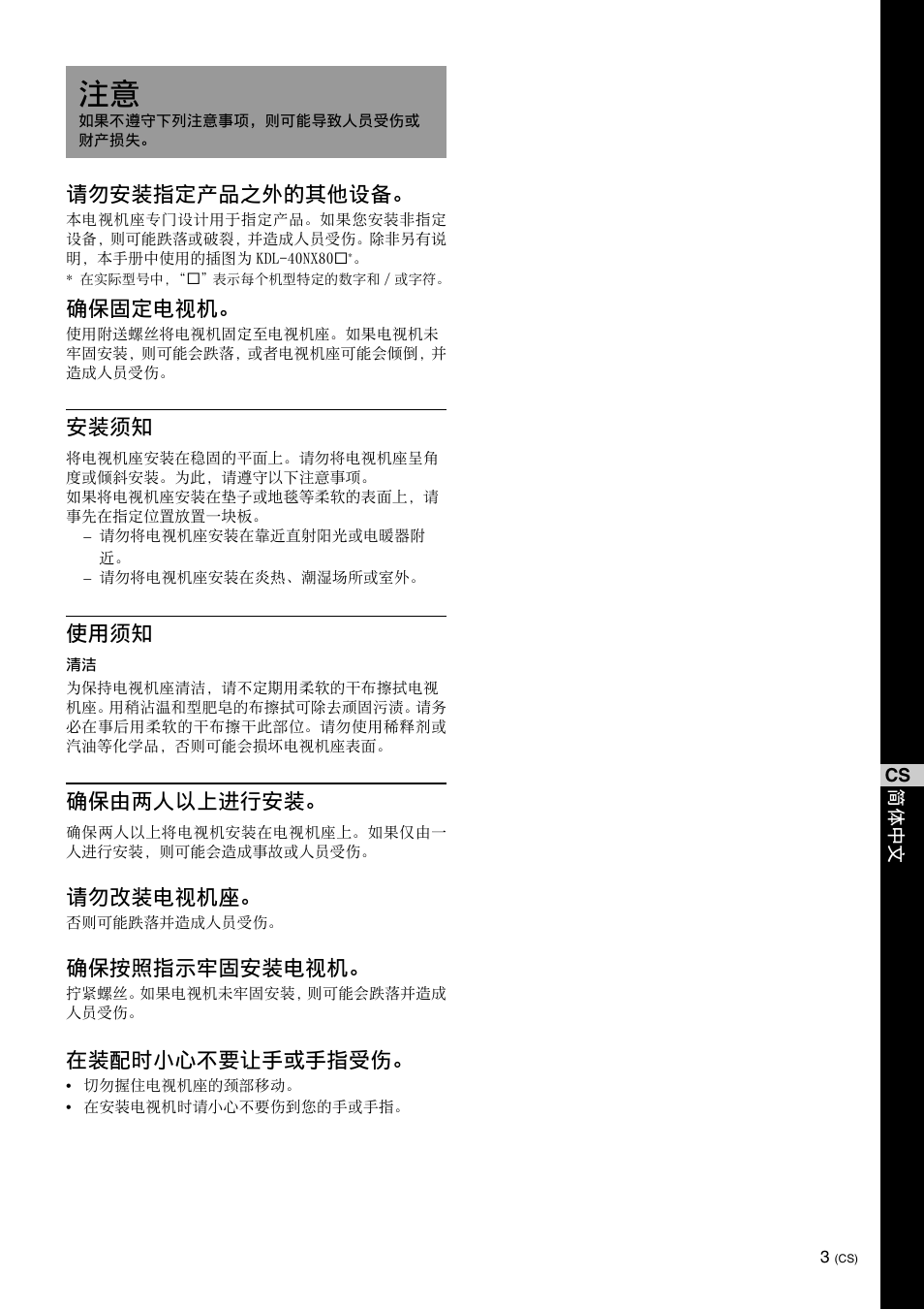 请勿安装指定产品之外的其他设备, 确保固定电视机, 安装须知 | 使用须知, 确保由两人以上进行安装, 请勿改装电视机座, 确保按照指示牢固安装电视机, 在装配时小心不要让手或手指受伤 | Sony SU-40NX1 User Manual | Page 171 / 219
