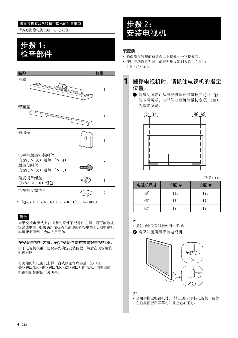 步骤1：检查部件, 步骤2：安装电视机, 步骤 1： 检查部件 | 步骤 2： 安装电视机 1, 搬移电视机时，请抓住电视机的指定 位置 | Sony SU-40NX1 User Manual | Page 172 / 219