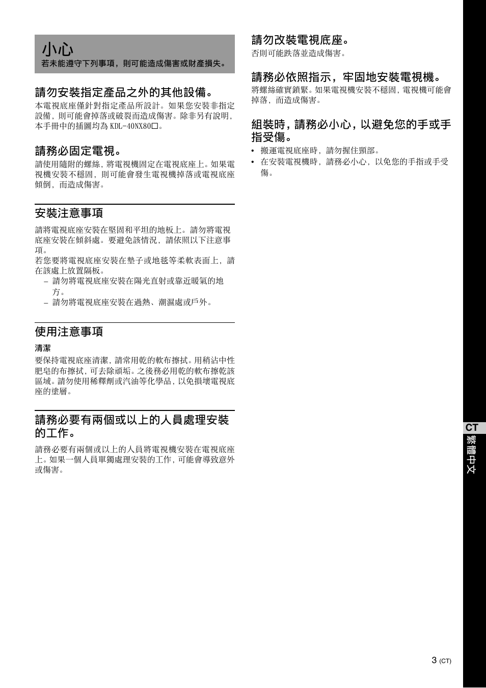 請勿安裝指定產品之外的其他設備, 請務必固定電視, 安裝注意事項 | 使用注意事項, 請務必要有兩個或以上的人員處理安裝 的工作, 請勿改裝電視底座, 請務必依照指示，牢固地安裝電視機, 組裝時，請務必小心，以避免您的手或手 指受傷 | Sony SU-40NX1 User Manual | Page 179 / 219