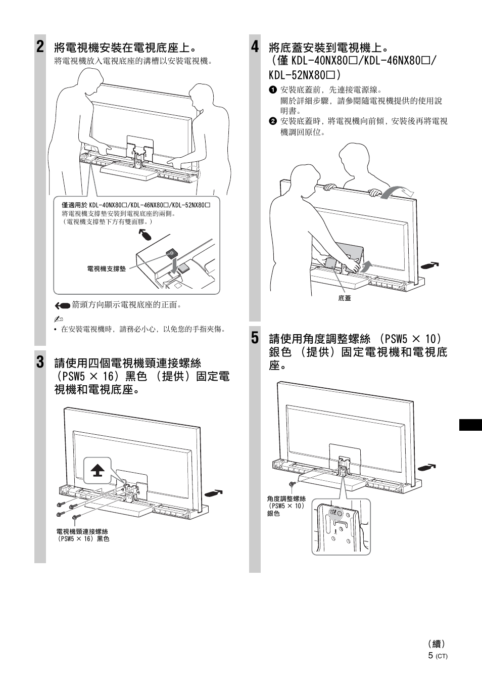 將電視機安裝在電視底座上, 請使用四個電視機頸連接螺絲 （psw5 × 16）黑色 （提供）固定電 視機和電視底座, 請使用角度調整螺絲 （psw5 × 10） 銀色 （提供）固定電視機和電視底 座 | Sony SU-40NX1 User Manual | Page 181 / 219