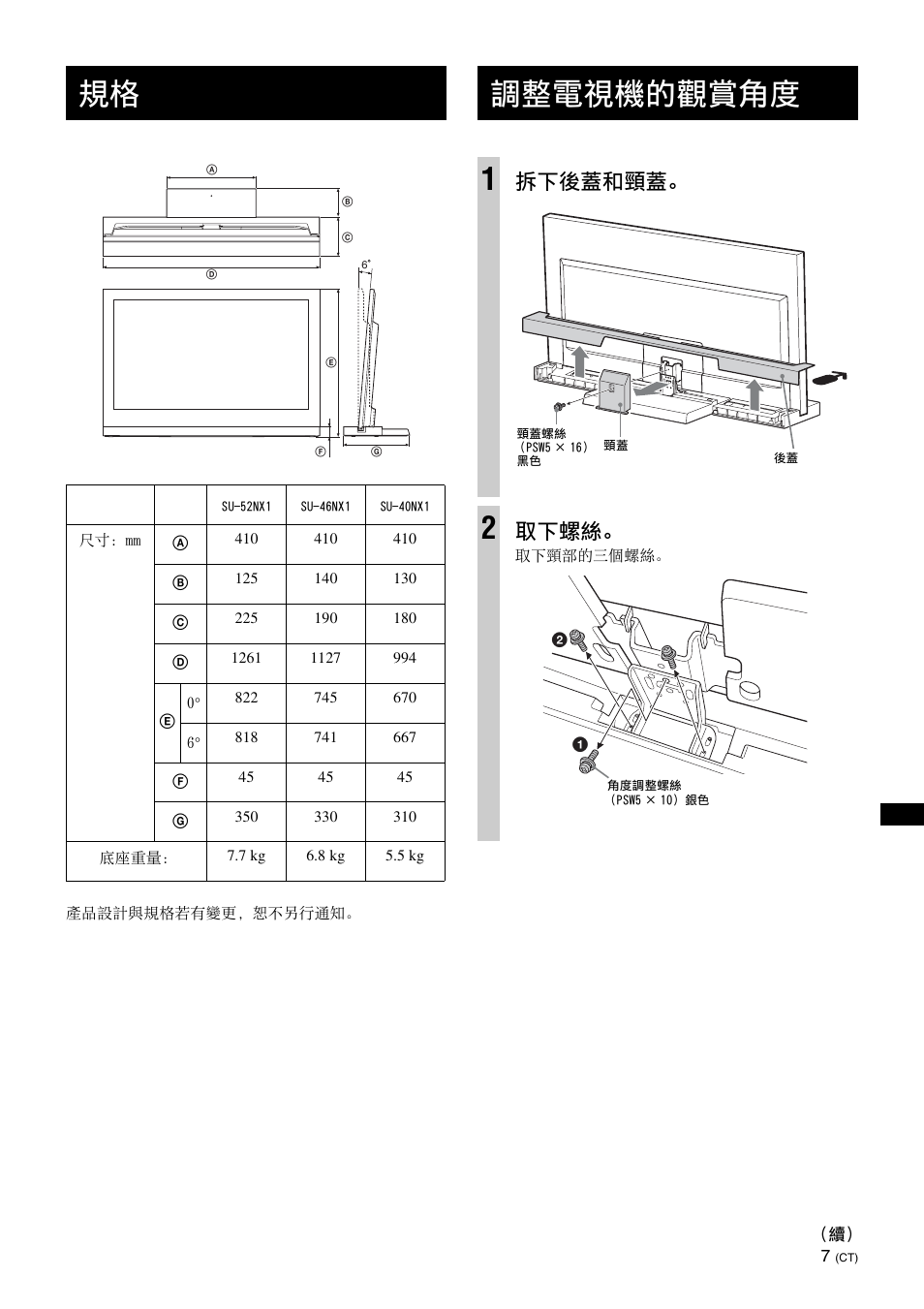 調整電視機的觀賞角度, 調整電視機的觀賞角度 1, 拆下後蓋和頸蓋 | 取下螺絲 | Sony SU-40NX1 User Manual | Page 183 / 219