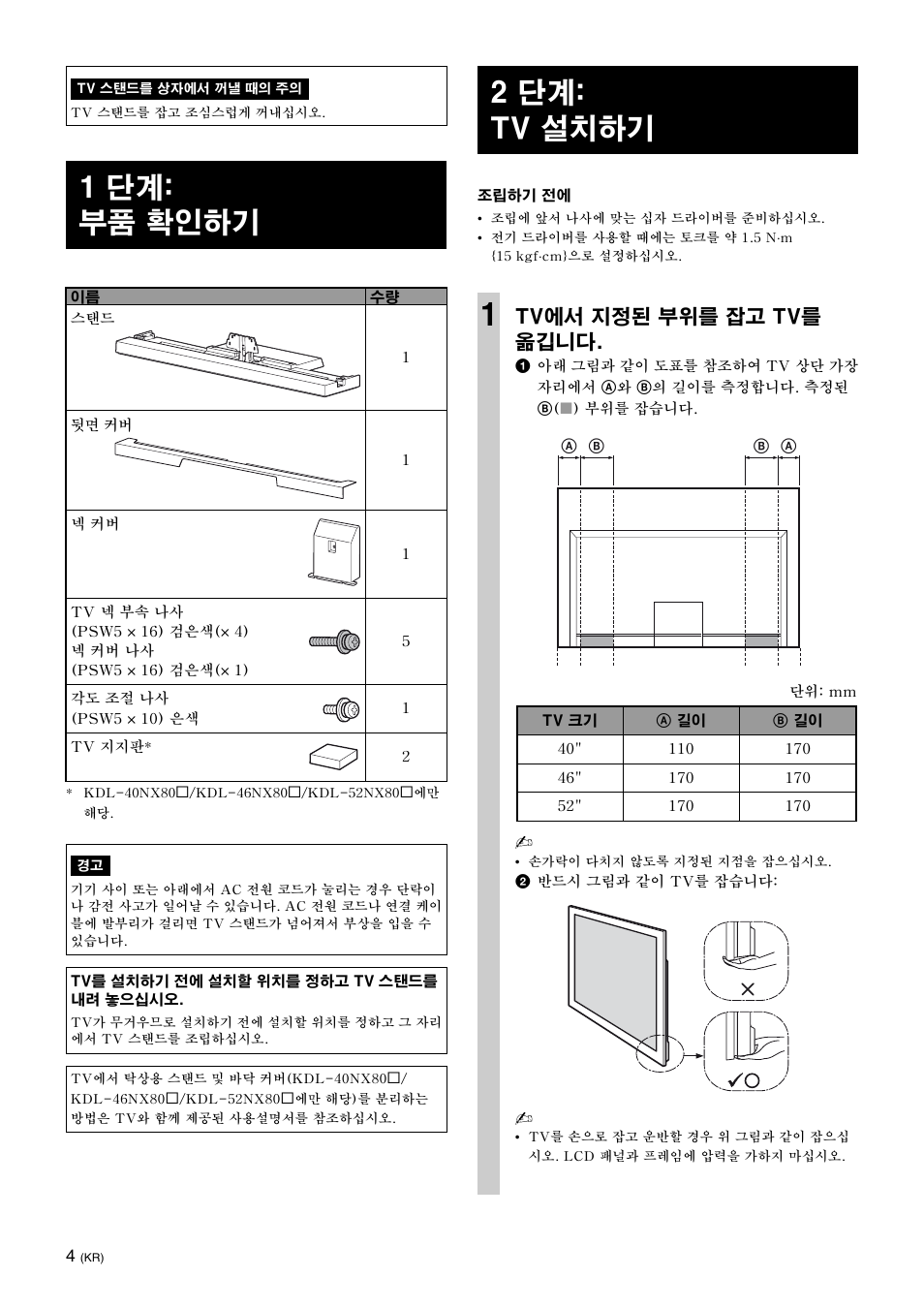 1 단계: 부품 확인하기, 2 단계: tv 설치하기, Tv에서 지정된 부위를 잡고 tv를 옮깁니다 | Sony SU-40NX1 User Manual | Page 188 / 219
