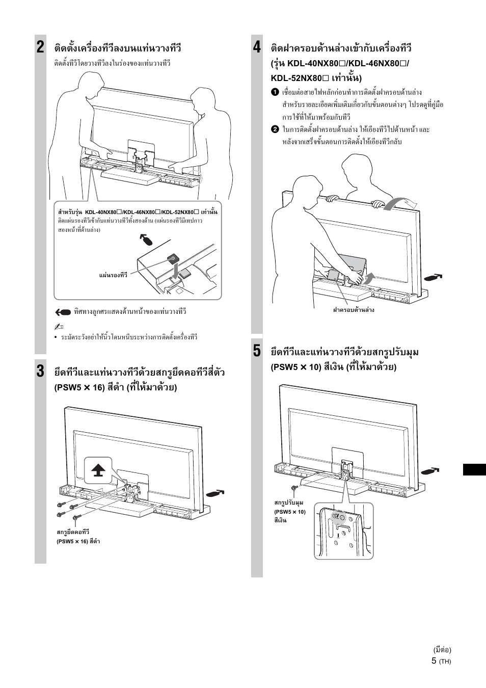 ติดตั้งเครื่องทีวีลงบนแทนวางทีว, ยึดทีวีและแทนวางทีวีดวยสกรูยึดคอทีวีสี่ตัว (psw5, 16) สีดํา (ที่ใหมาดวย) | Kdl-46nx80, Kdl-52nx80, เทานั้น), ยึดทีวีและแทนวางทีวีดวยสกรูปรับมุม (psw5, 10) สีเงิน (ที่ใหมาดวย) | Sony SU-40NX1 User Manual | Page 197 / 219
