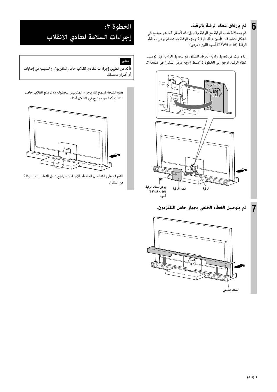 ةﻮﻄﺨﻟا بﻼﻘﻧﻻا يدﺎﻔﺘﻟ ﺔﻣﻼﺴﻟا تاءاﺮﺟإ, ﺔﺒﻗﺮﻟﺎﺑ ﺔﺒﻗﺮﻟا ءﺎﻄﻏ قﺎﻓرﺈﺑ ﻢﻗ, نﻮﻳﺰﻔﻠﺘﻟا ﻞﻣﺎﺣ زﺎﻬﺠﺑ ﻲﻔﻠﺨﻟا ءﺎﻄﻐﻟا ﻞﻴﺻﻮﺘﺑ ﻢﻗ | Sony SU-40NX1 User Manual | Page 215 / 219