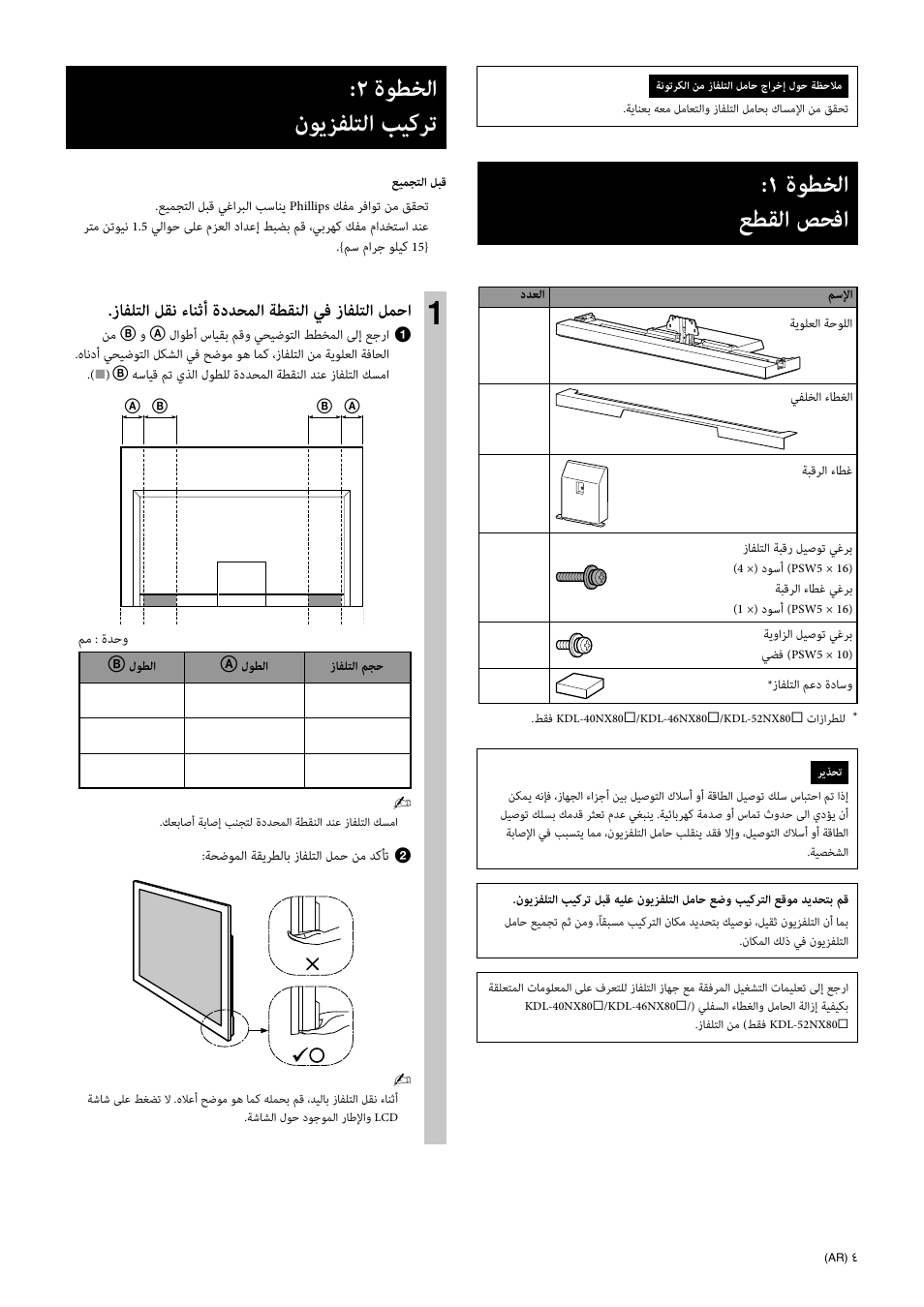 ةﻮﻄﺨﻟا ﻊﻄﻘﻟا ﺺﺤﻓا, ةﻮﻄﺨﻟا نﻮﻳﺰﻔﻠﺘﻟا ﺐﻴﻛﺮﺗ, زﺎﻔﻠﺘﻟا ﻞﻘﻧ ءﺎﻨﺛأ ةدﺪﺤﻤﻟا ﺔﻄﻘﻨﻟا ﻲﻓ زﺎﻔﻠﺘﻟا ﻞﻤﺣا | Sony SU-40NX1 User Manual | Page 217 / 219