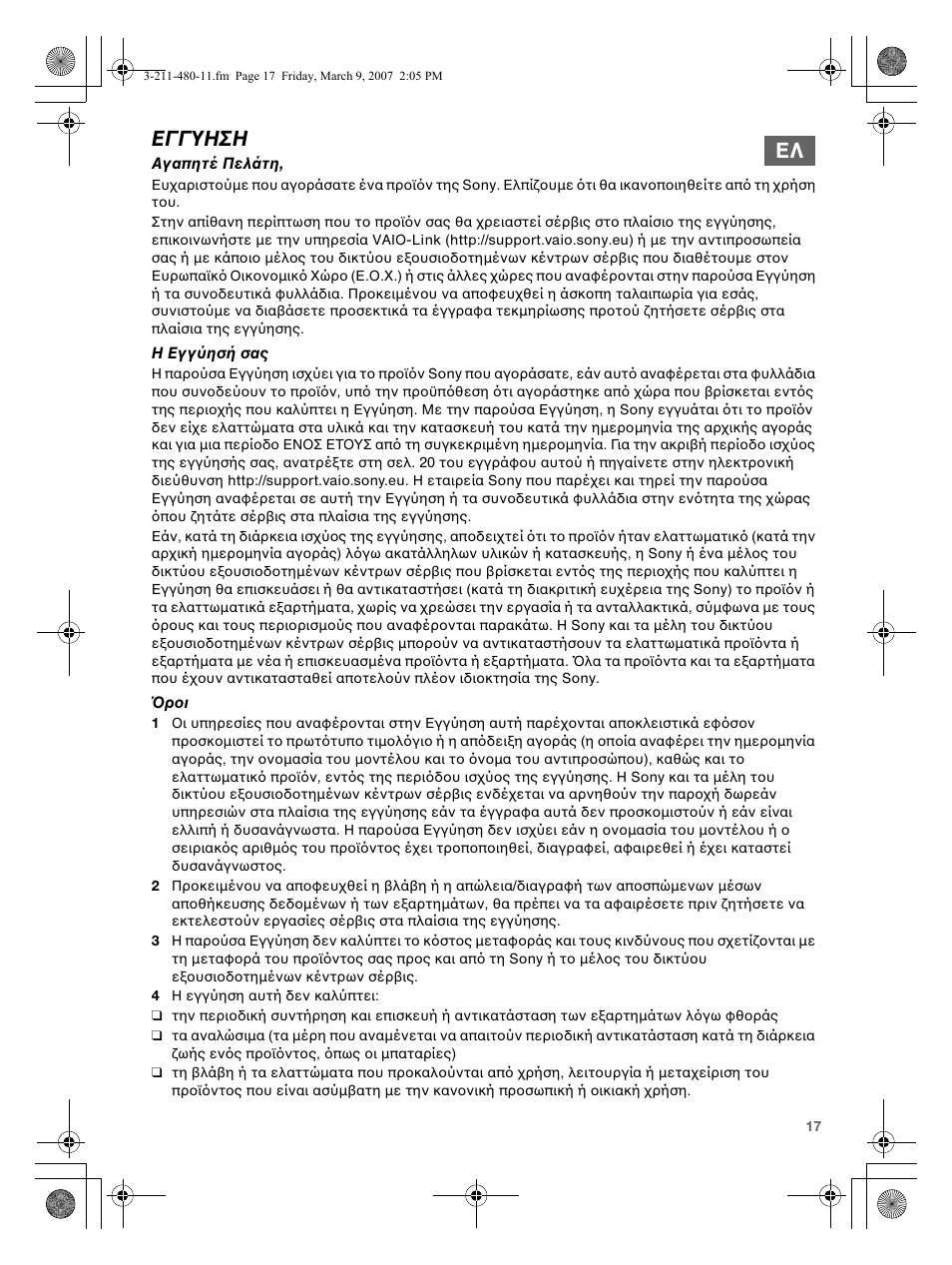 Εγγυηση | Sony VGN-N38Z User Manual | Page 17 / 88
