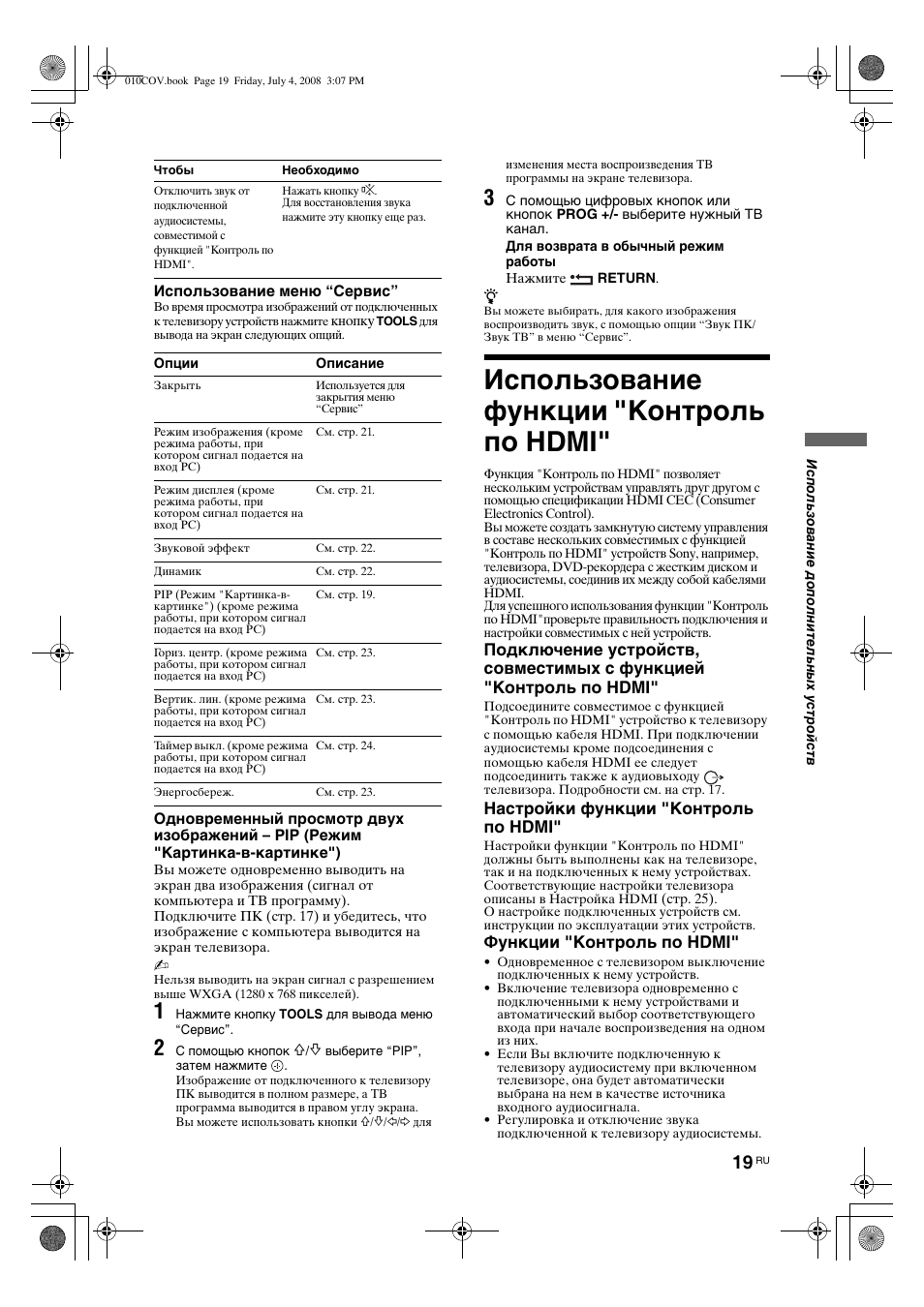 Использование функции "контроль по hdmi, Настройки функции "контроль по hdmi, Функции "контроль по hdmi | Sony KDL-32V4000 User Manual | Page 49 / 181