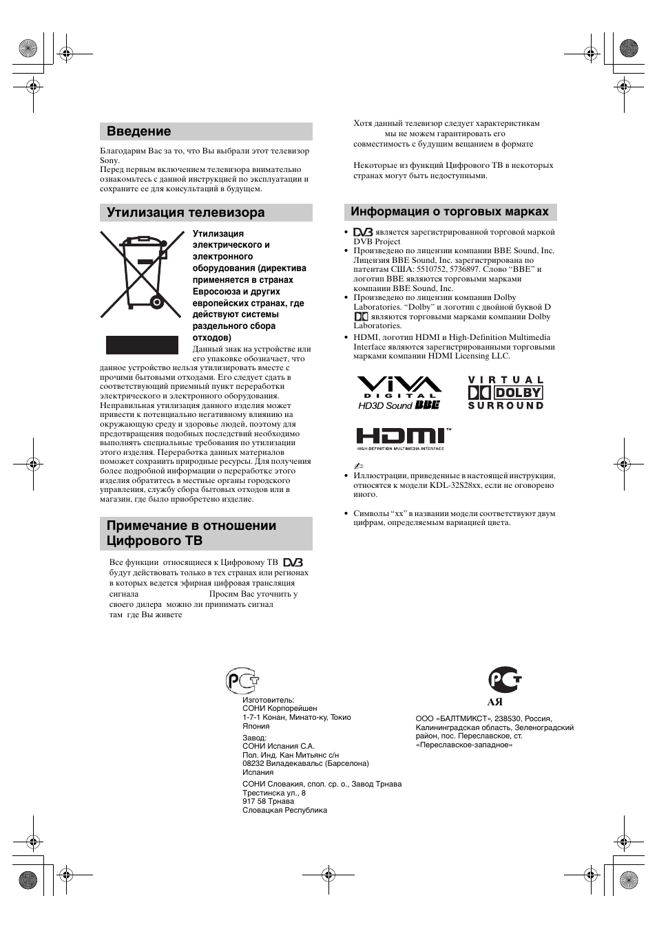 Информация о торговых марках | Sony KDL-32S2820 User Manual | Page 34 / 193