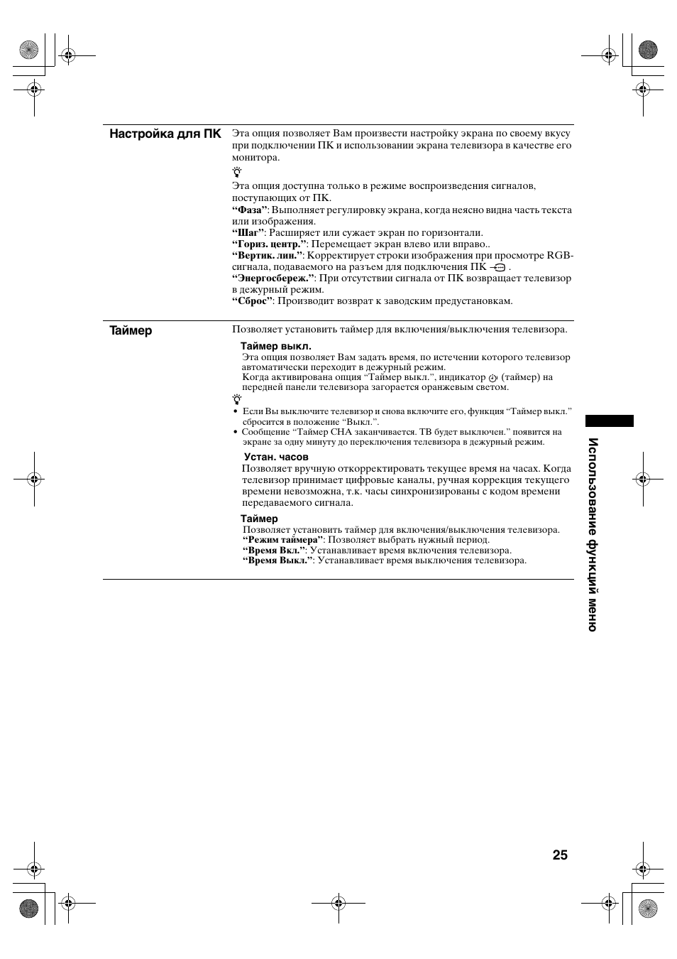 Использование функций меню настройка для пк, Таймер | Sony KDL-32S2820 User Manual | Page 57 / 193