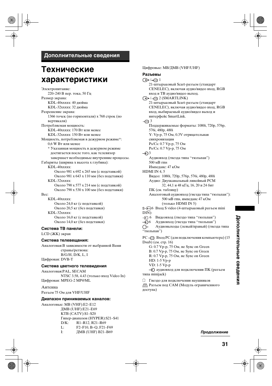 Технические характеристики, Дополнительные сведения | Sony KDL-32S2820 User Manual | Page 63 / 193