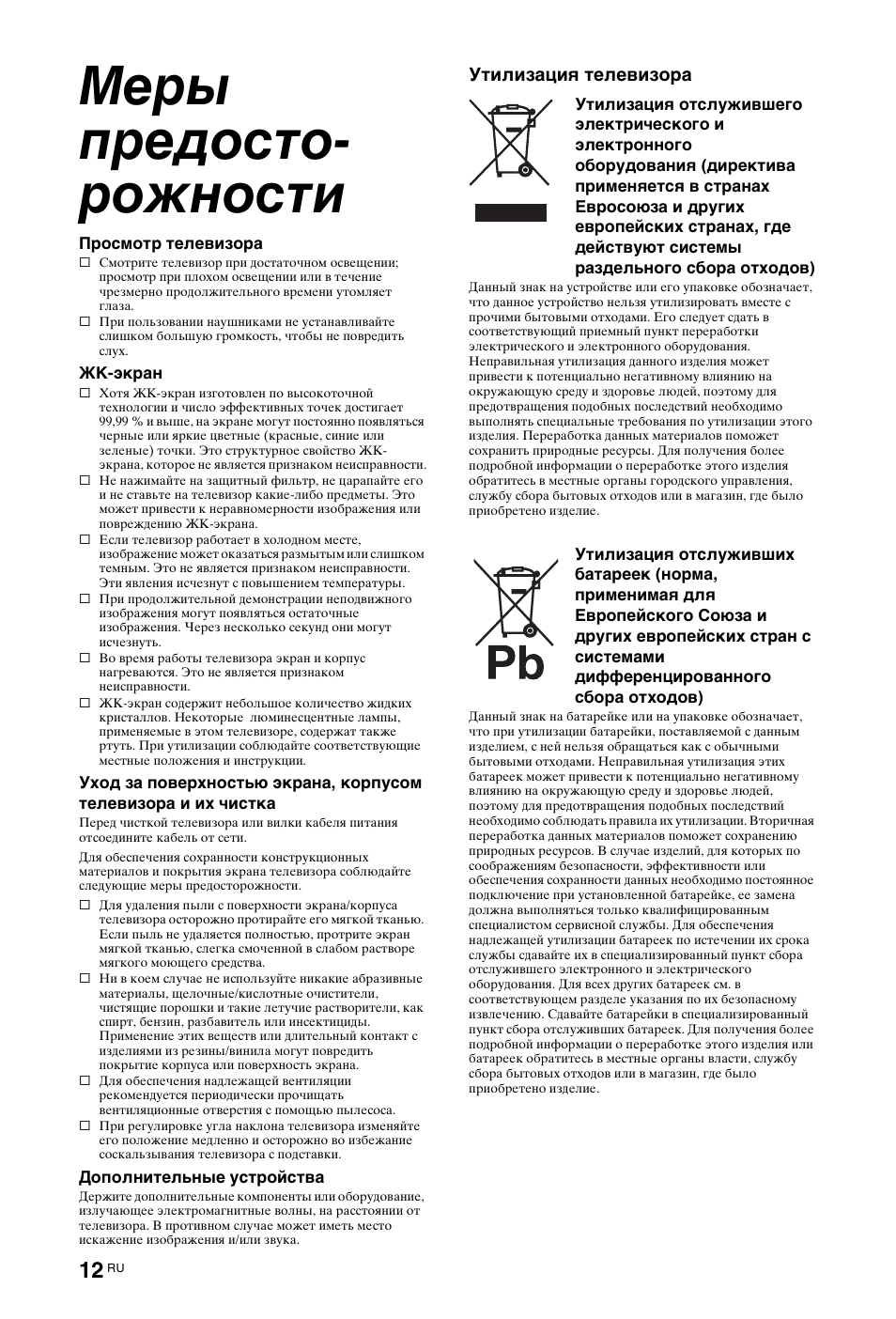 Меры предосто- рожности, Меры предосторожности | Sony KDL-40W4710 User Manual | Page 124 / 179