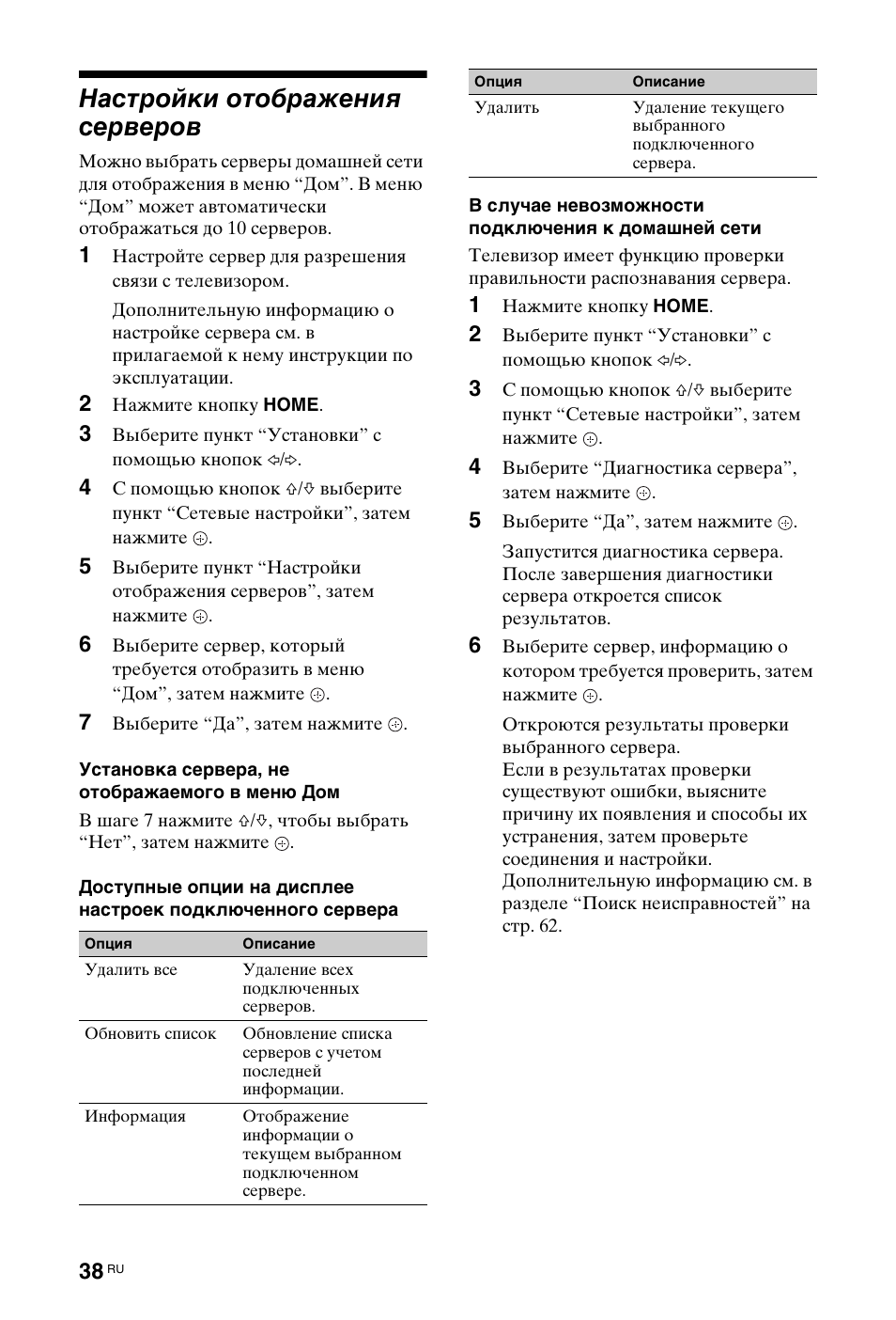 Настройки отображения серверов | Sony KDL-40W4710 User Manual | Page 150 / 179