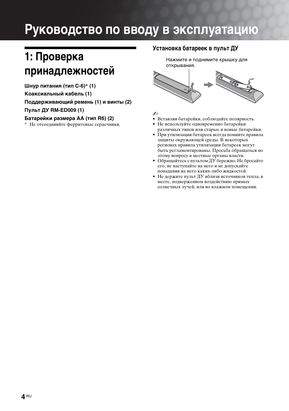 Руководство по вводу в эксплуатацию, Проверка принадлежностей | Sony KDL-46D3550 User Manual | Page 256 / 300