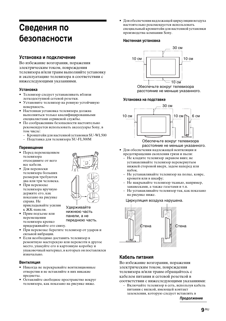 Сведения по безопасности, Установка и подключение, Кабель питания | Sony KDL-46D3550 User Manual | Page 261 / 300