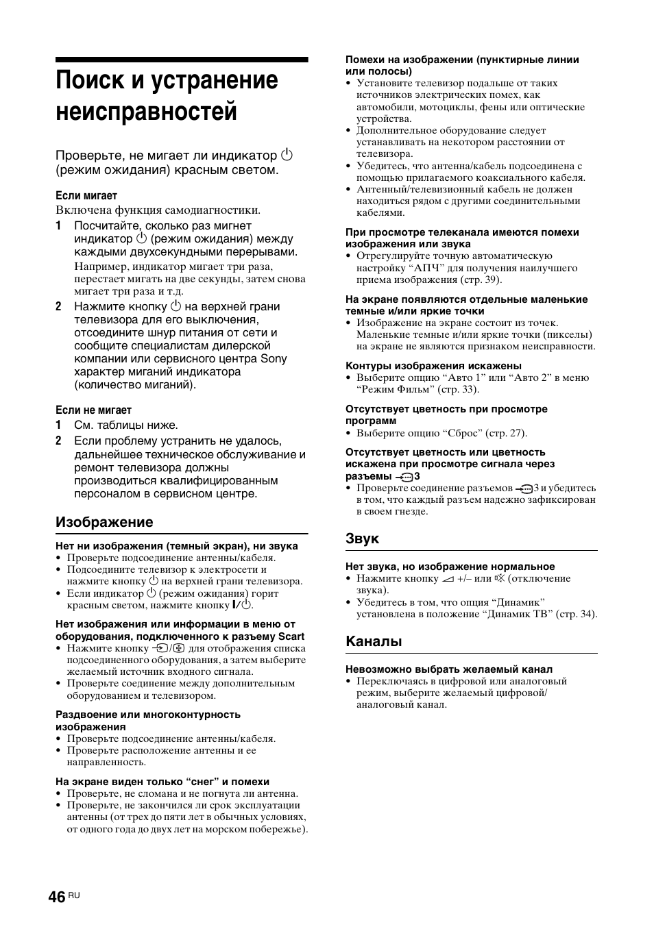 Поиск и устранение неисправностей, Изображение, Звук | Каналы | Sony KDL-46D3550 User Manual | Page 298 / 300
