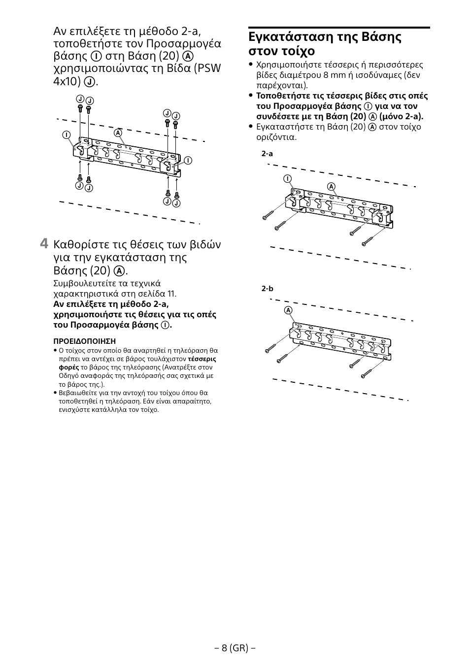 Εγκατάσταση της βάσης στον τοίχο | Sony KD-65X8505B User Manual | Page 128 / 292