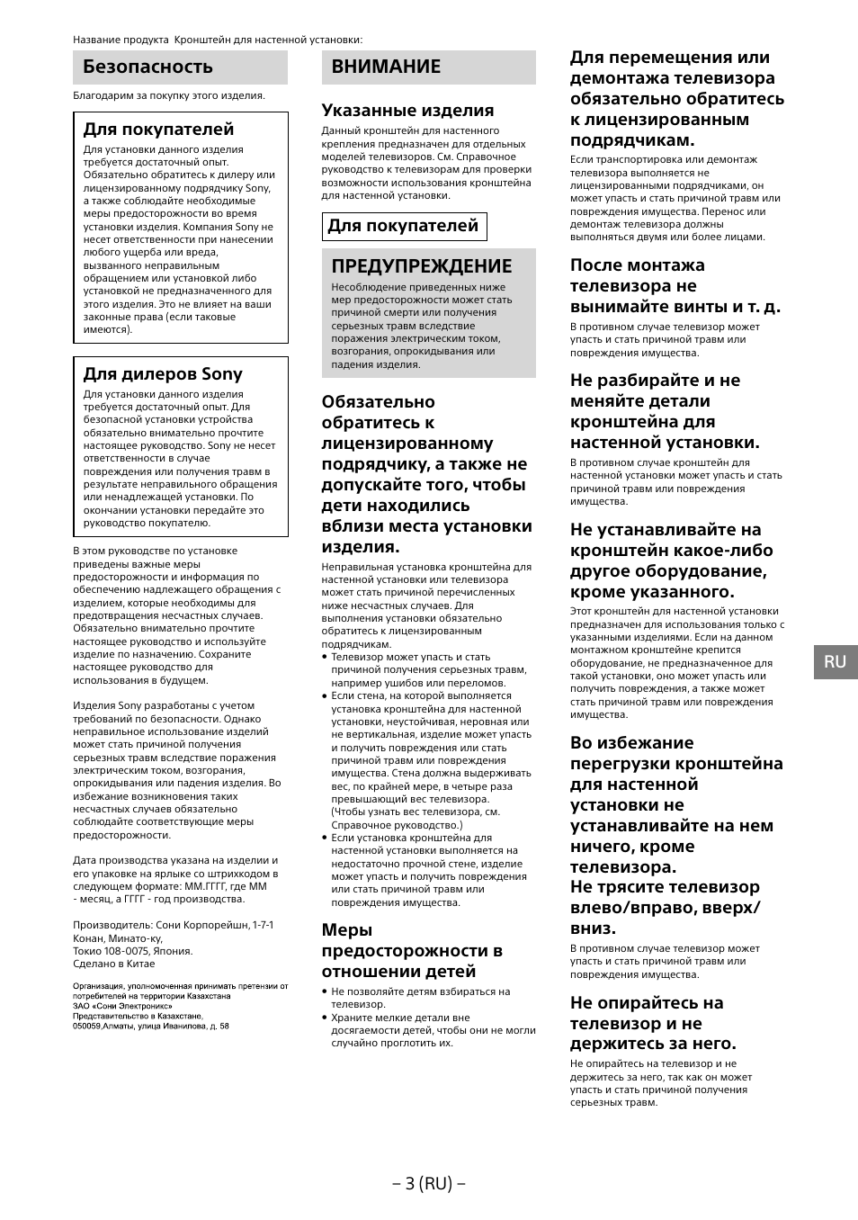 Безопасность, Внимание, Предупреждение | 3 (ru), Для покупателей, Для дилepов sony, Укaзaнныe издeлия, Меры предосторожности в отношении детей, Поcлe монтaжa телевизора нe вынимайте винты и т. д, Не опирайтесь на телевизор и нe дepжитecь зa нeго | Sony KD-65X8505B User Manual | Page 193 / 292