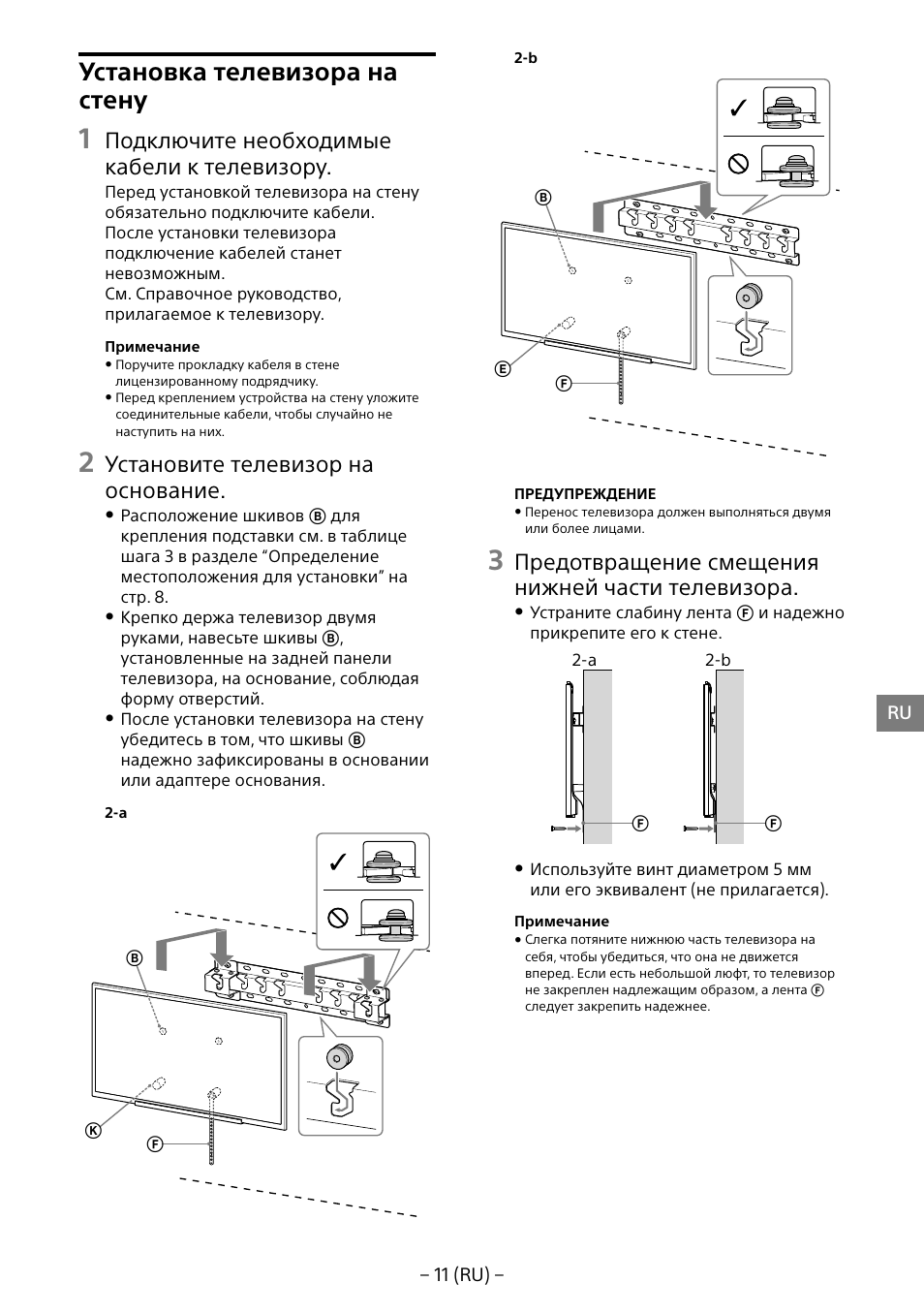 Установка телевизора на стену, Подключите необходимые кабели к телевизору, Установите телевизор на основание | Предотвращение смещения нижней части телевизора | Sony KD-65X8505B User Manual | Page 201 / 292