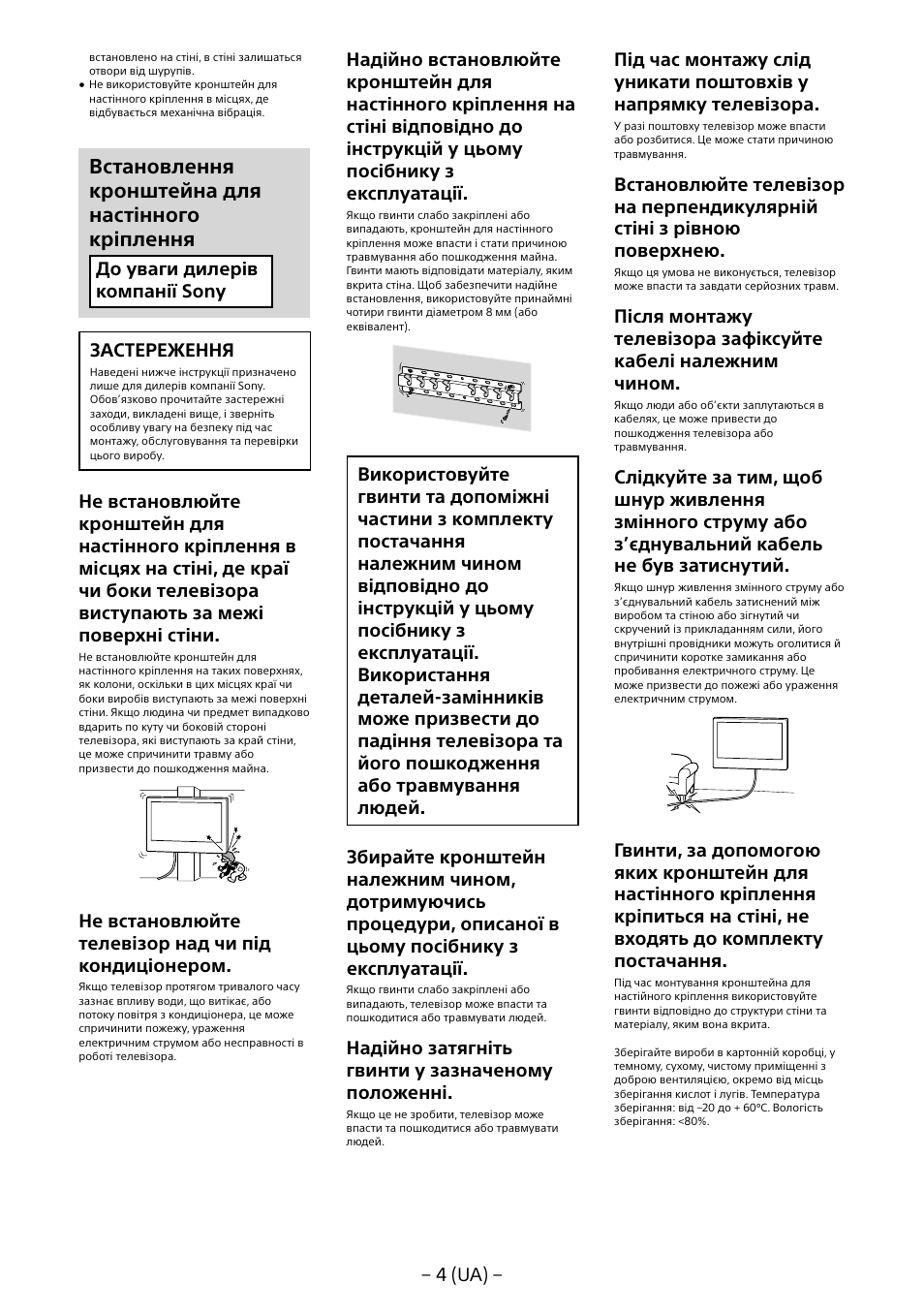 Встановлення кронштейна для настінного кріплення, 4 (ua), До уваги дилерів компанії sony застереження | Не встановлюйте телевізор над чи під кондиціонером, Надійно затягніть гвинти у зазначеному положенні | Sony KD-65X8505B User Manual | Page 205 / 292