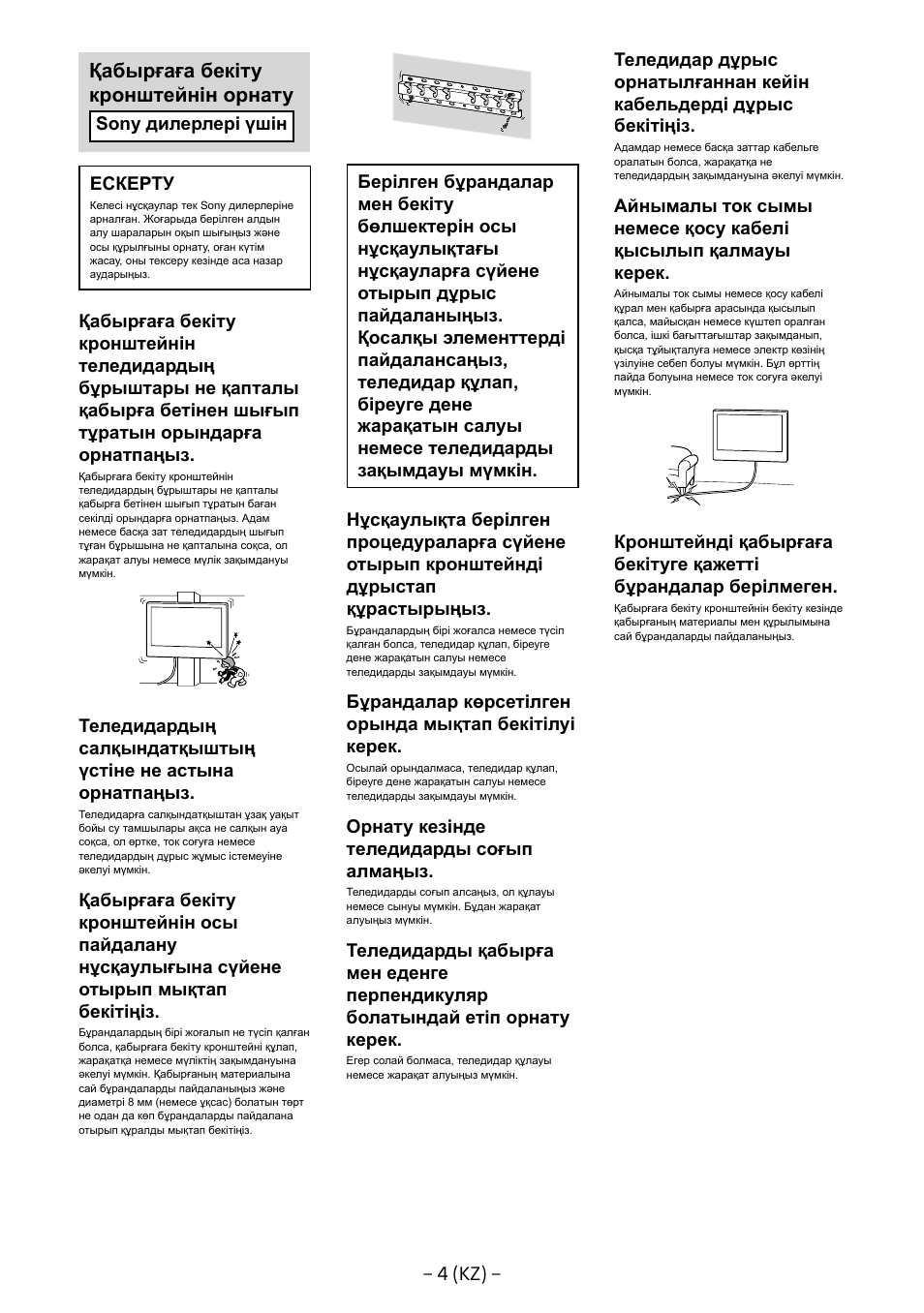 Қабырғаға бекіту кронштейнін орнату, 4 (kz), Sony дилерлері үшін ескерту | Орнату кезінде теледидарды соғып алмаңыз | Sony KD-65X8505B User Manual | Page 265 / 292