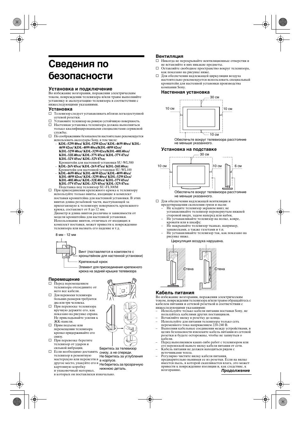 Сведения по безопасности, Установка и подключение, Кабель питания | Sony KDL-32V4500 User Manual | Page 45 / 215