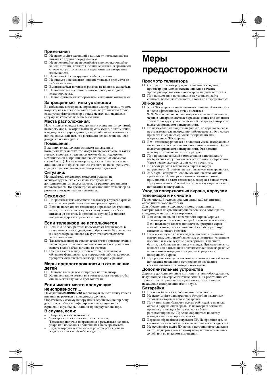 Меры предосторожности | Sony KDL-32V4500 User Manual | Page 46 / 215