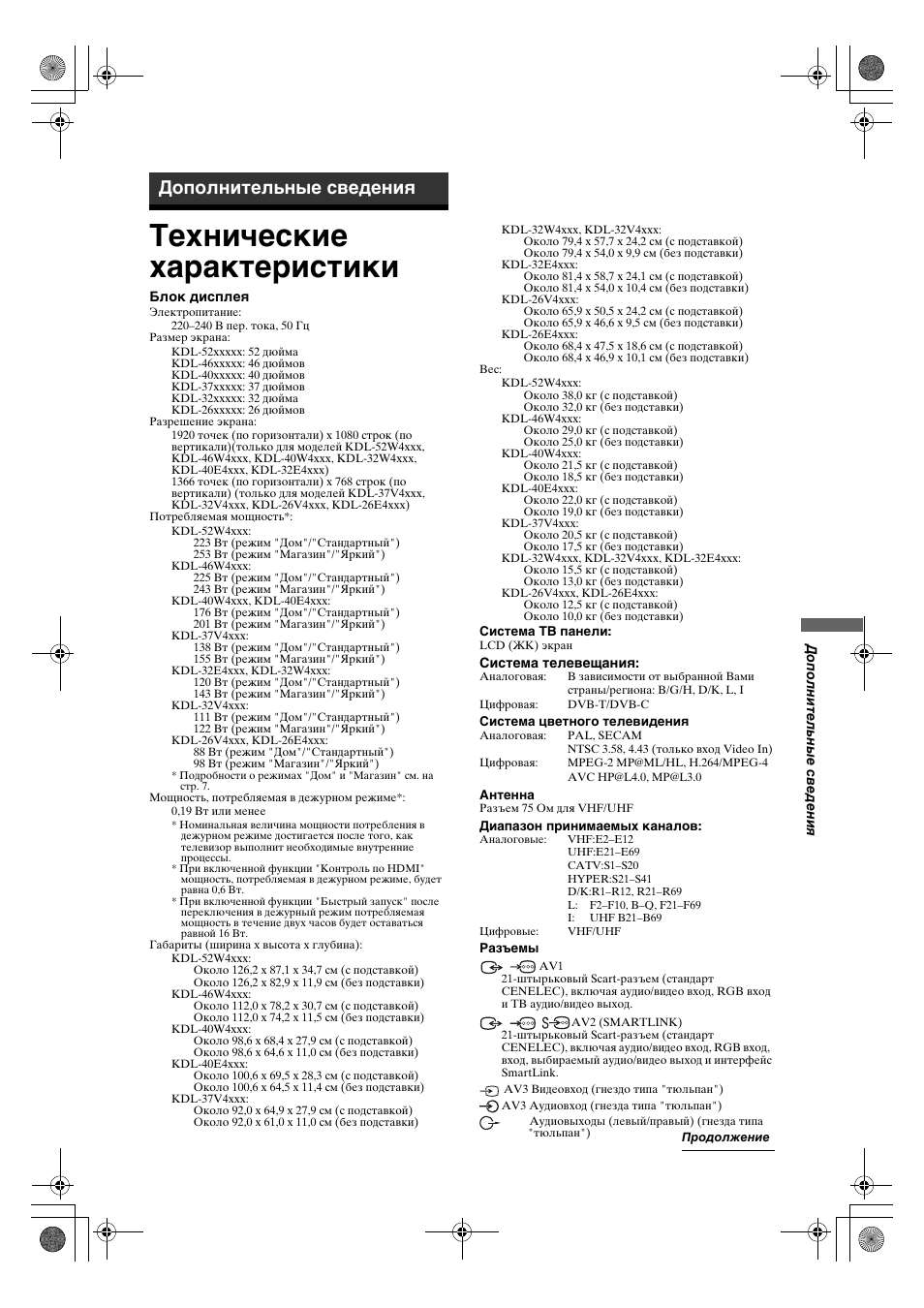 Технические характеристики, Дополнительные сведения | Sony KDL-32V4500 User Manual | Page 69 / 215