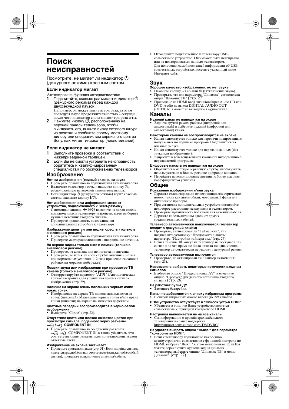 Поиск неисправностей, Изображение, Звук | Каналы, Общие | Sony KDL-32V4500 User Manual | Page 72 / 215