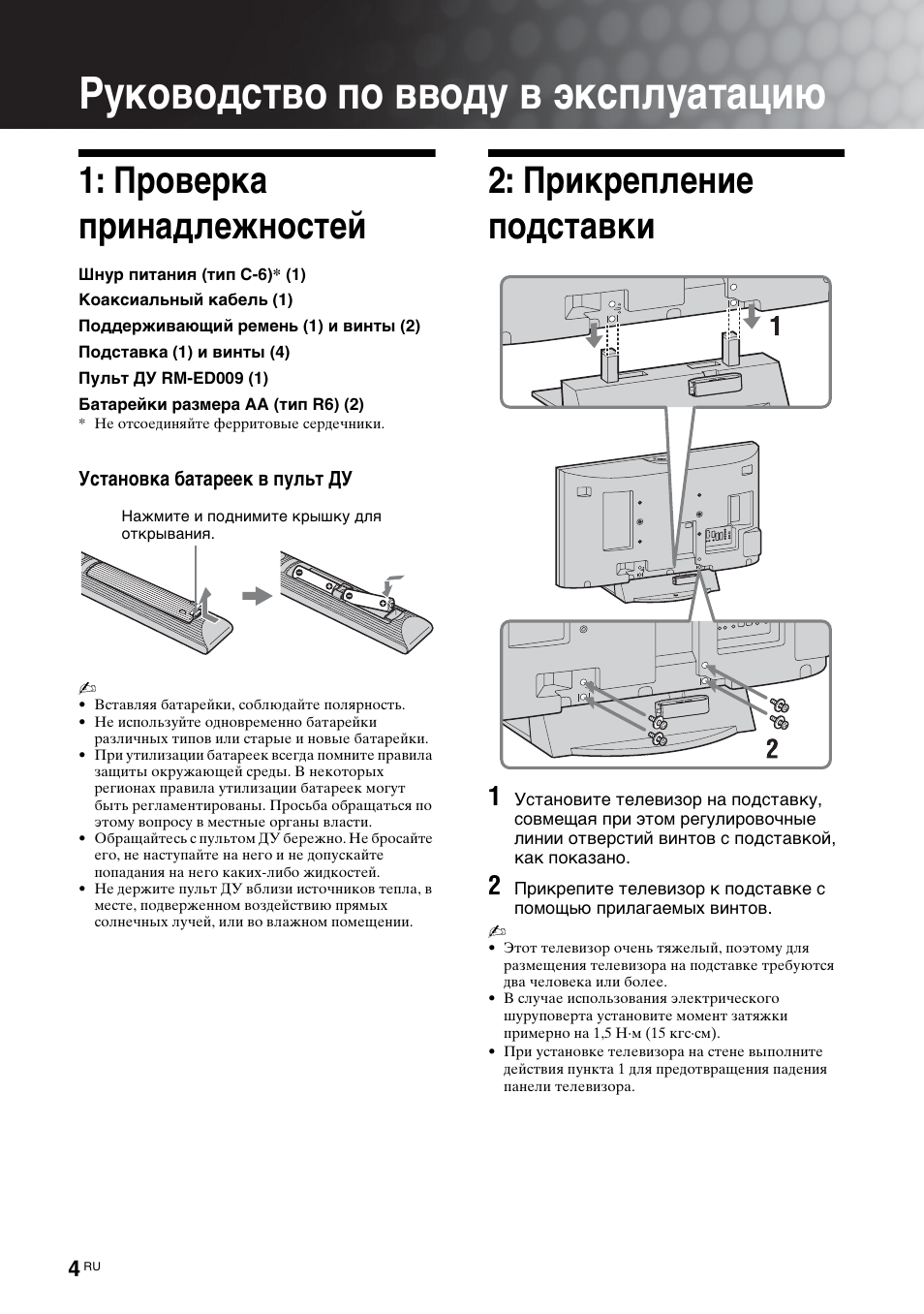 Руководство по вводу в эксплуатацию, Проверка принадлежностей, Прикрепление подставки | Sony KDL-40V3000 User Manual | Page 256 / 300