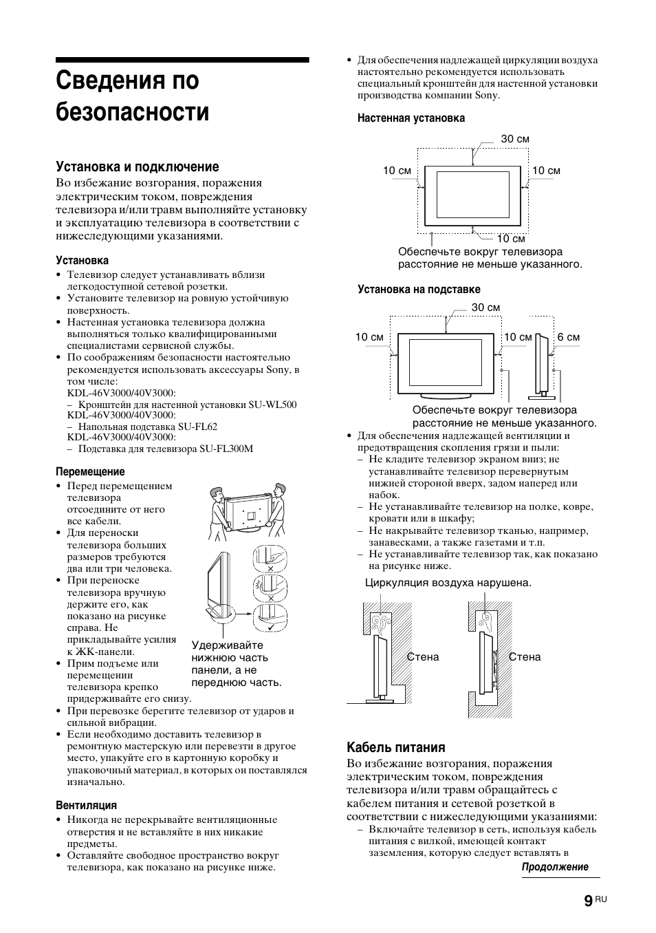 Сведения по безопасности, Установка и подключение, Кабель питания | Sony KDL-40V3000 User Manual | Page 261 / 300