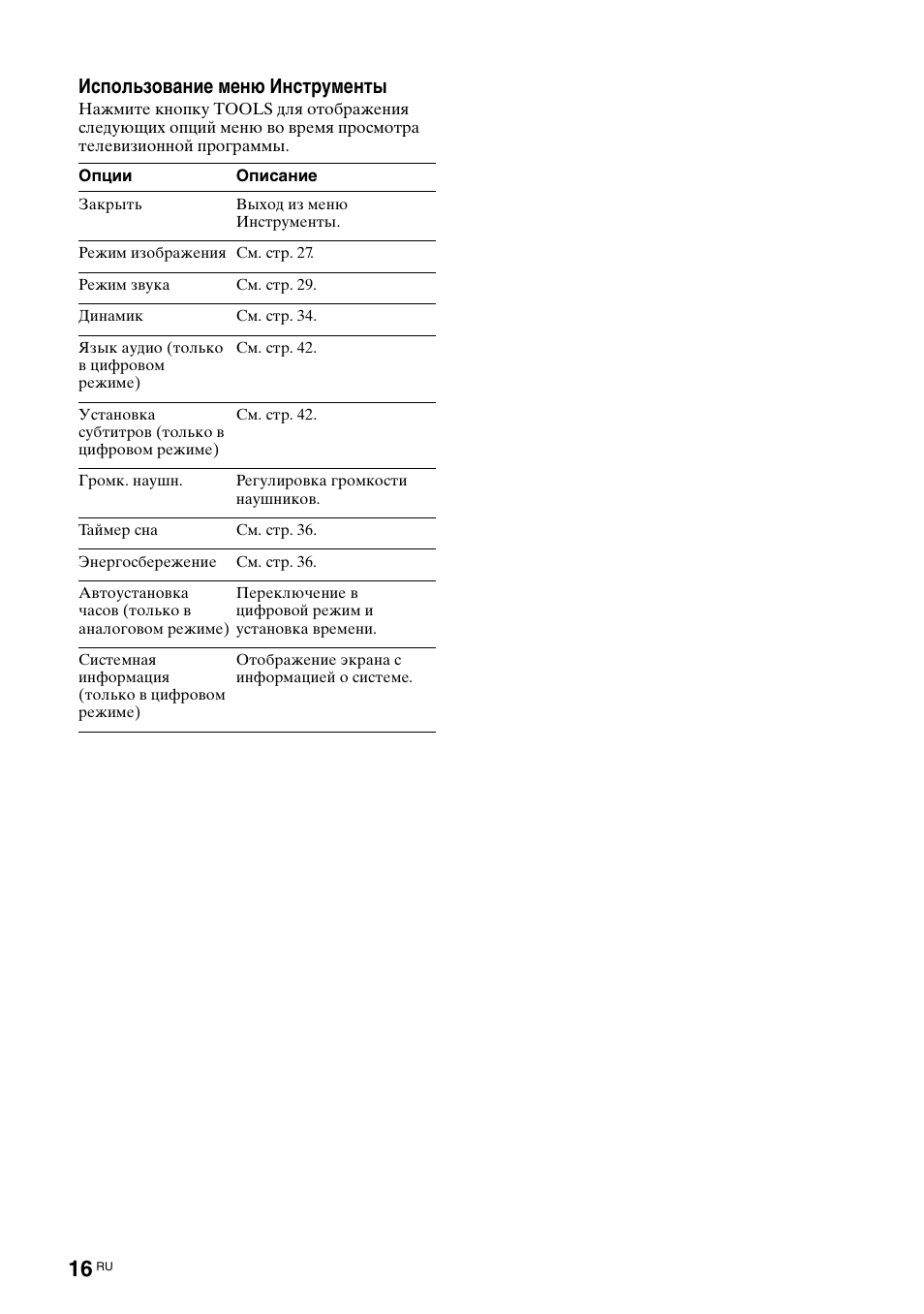 Использование меню инструменты | Sony KDL-40V3000 User Manual | Page 268 / 300