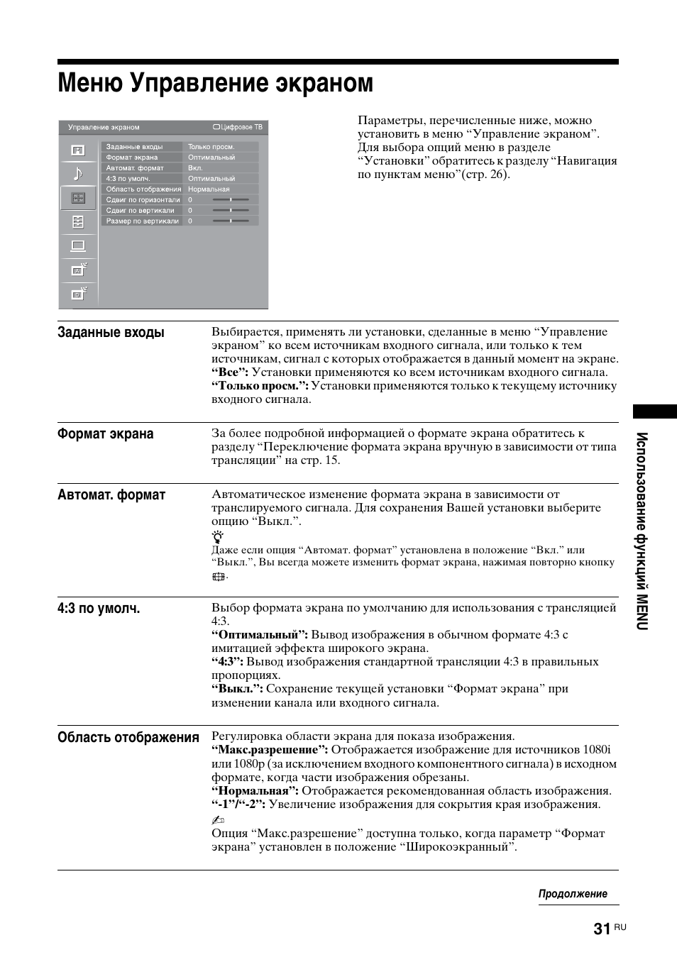 Меню управление экраном | Sony KDL-40V3000 User Manual | Page 283 / 300