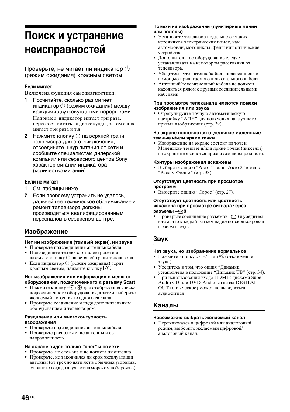 Поиск и устранение неисправностей, Изображение, Звук | Каналы | Sony KDL-40V3000 User Manual | Page 298 / 300