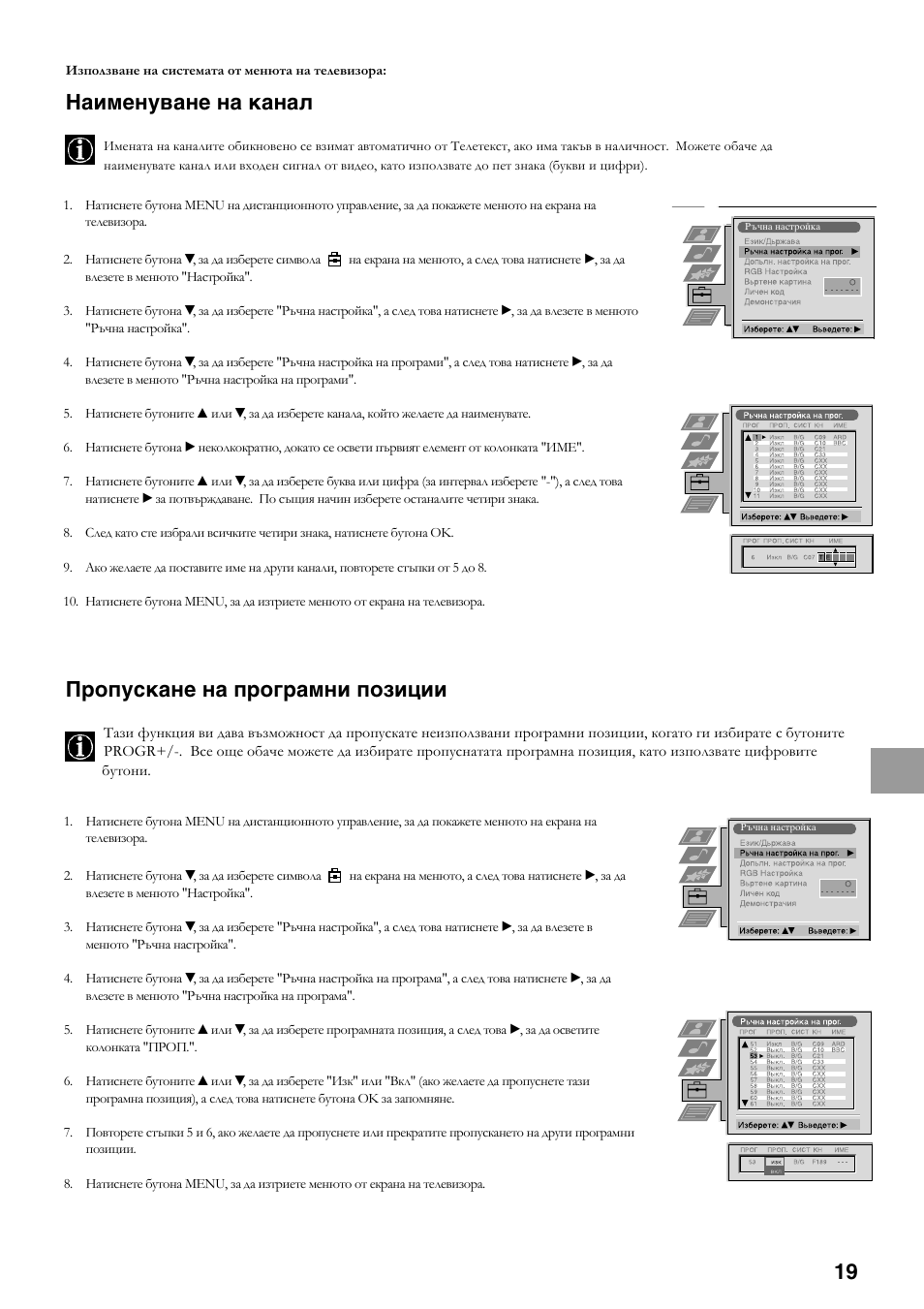 Наименуване на канал, Пропускане на програмни позиции | Sony KV-36FS70K User Manual | Page 133 / 172