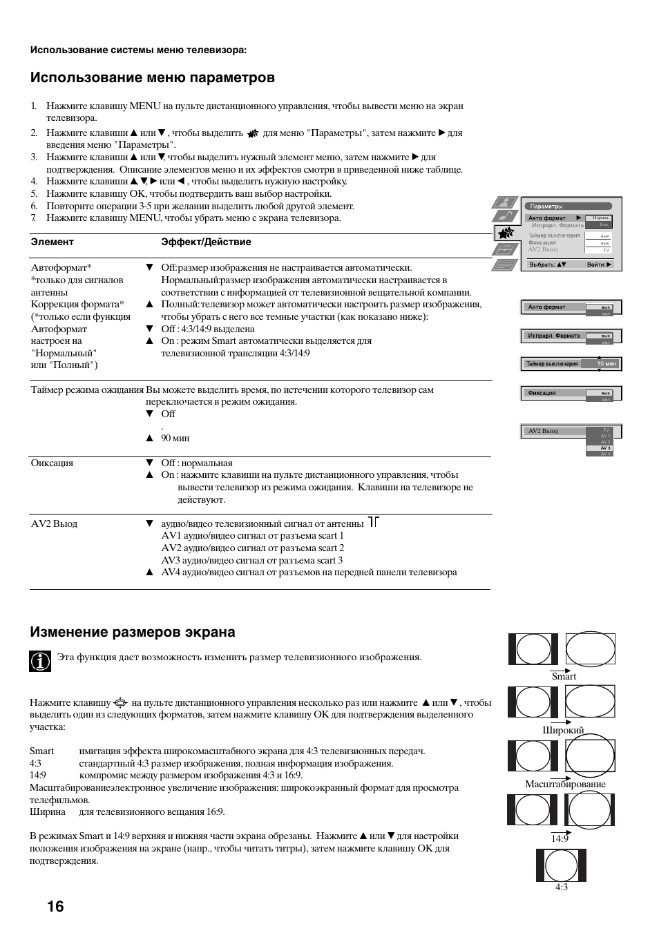 Использование меню параметров, Изменение размеров экрана | Sony KV-36FS70K User Manual | Page 158 / 172