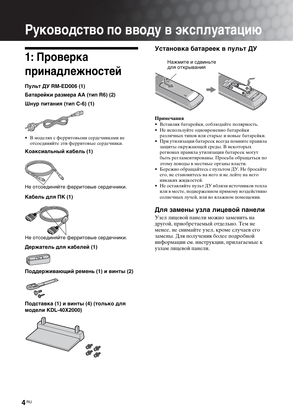 Руководство по вводу в эксплуатацию, Проверка принадлежностей | Sony KDL-40X2000 User Manual | Page 54 / 160