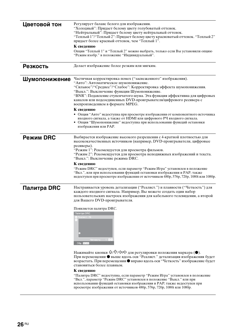 Цветовой тон, Резкость, Шумопонижение | Режим drc, Палитра drc | Sony KDL-40X2000 User Manual | Page 76 / 160
