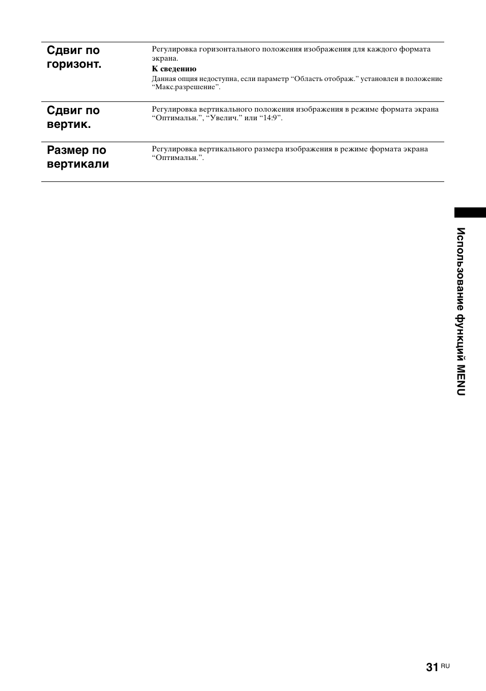Сдвиг по горизонт, Сдвиг по вертик, Размер по вертикали | Sony KDL-40X2000 User Manual | Page 81 / 160